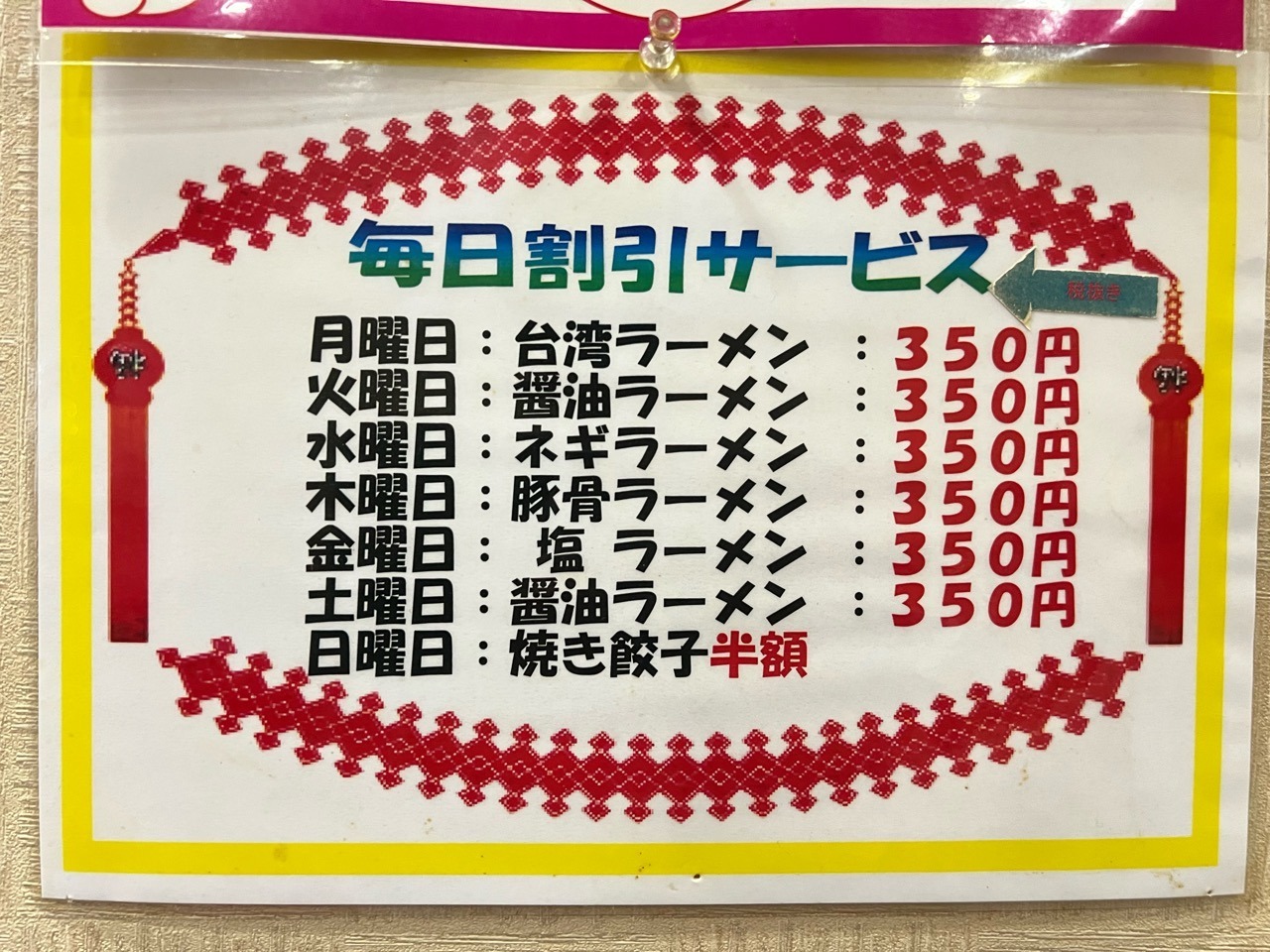 「台湾料理 四海鮮樓」毎日割引サービス