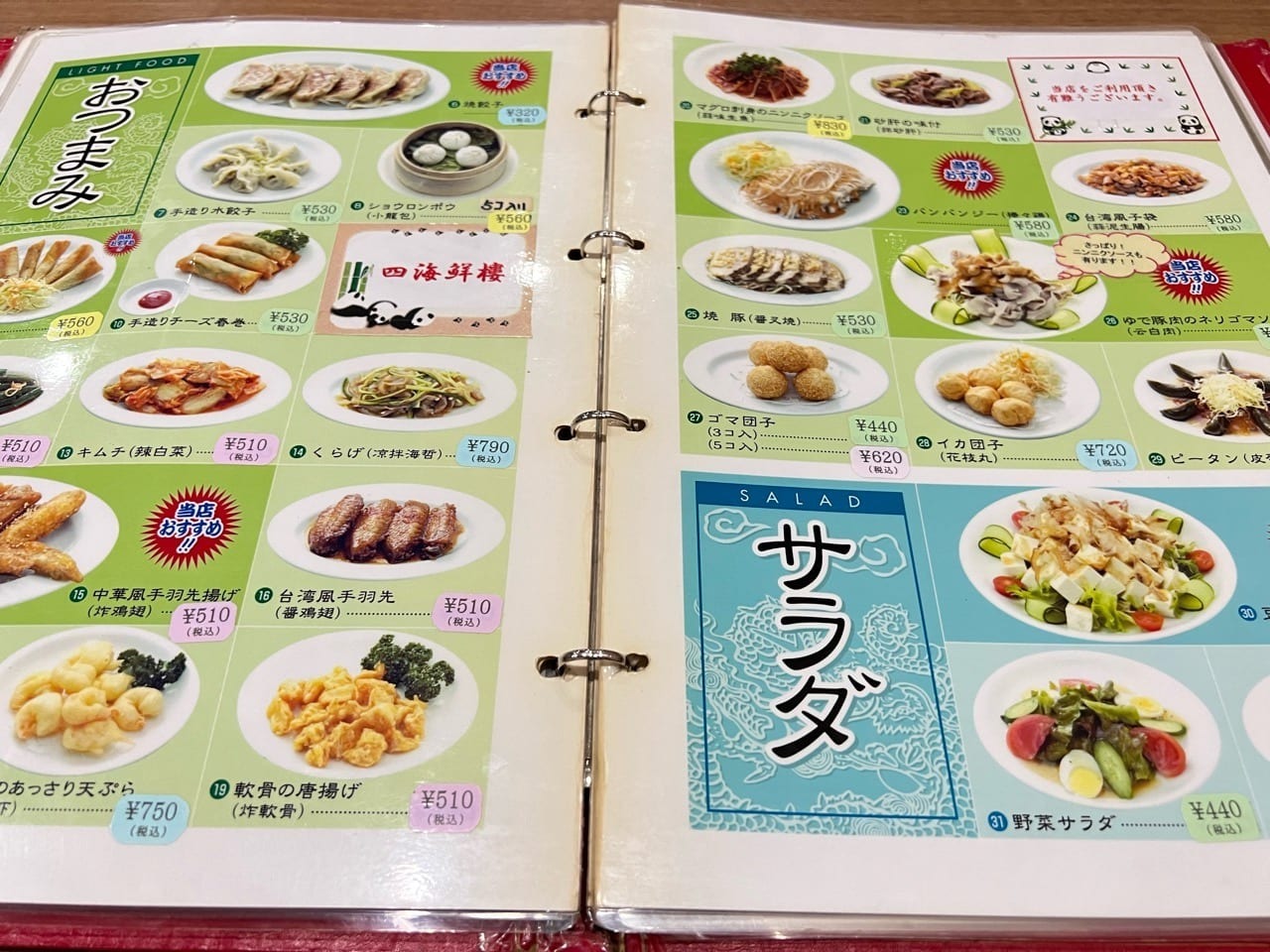 「台湾料理 四海鮮樓」単品メニュー