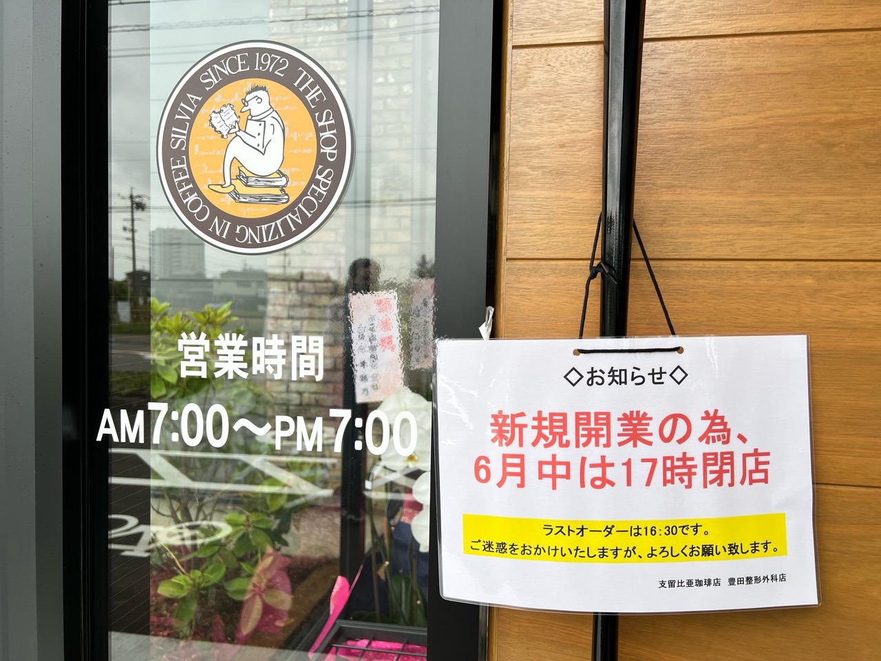 「支留比亜珈琲店 豊田整形外科店」6月は17時閉店