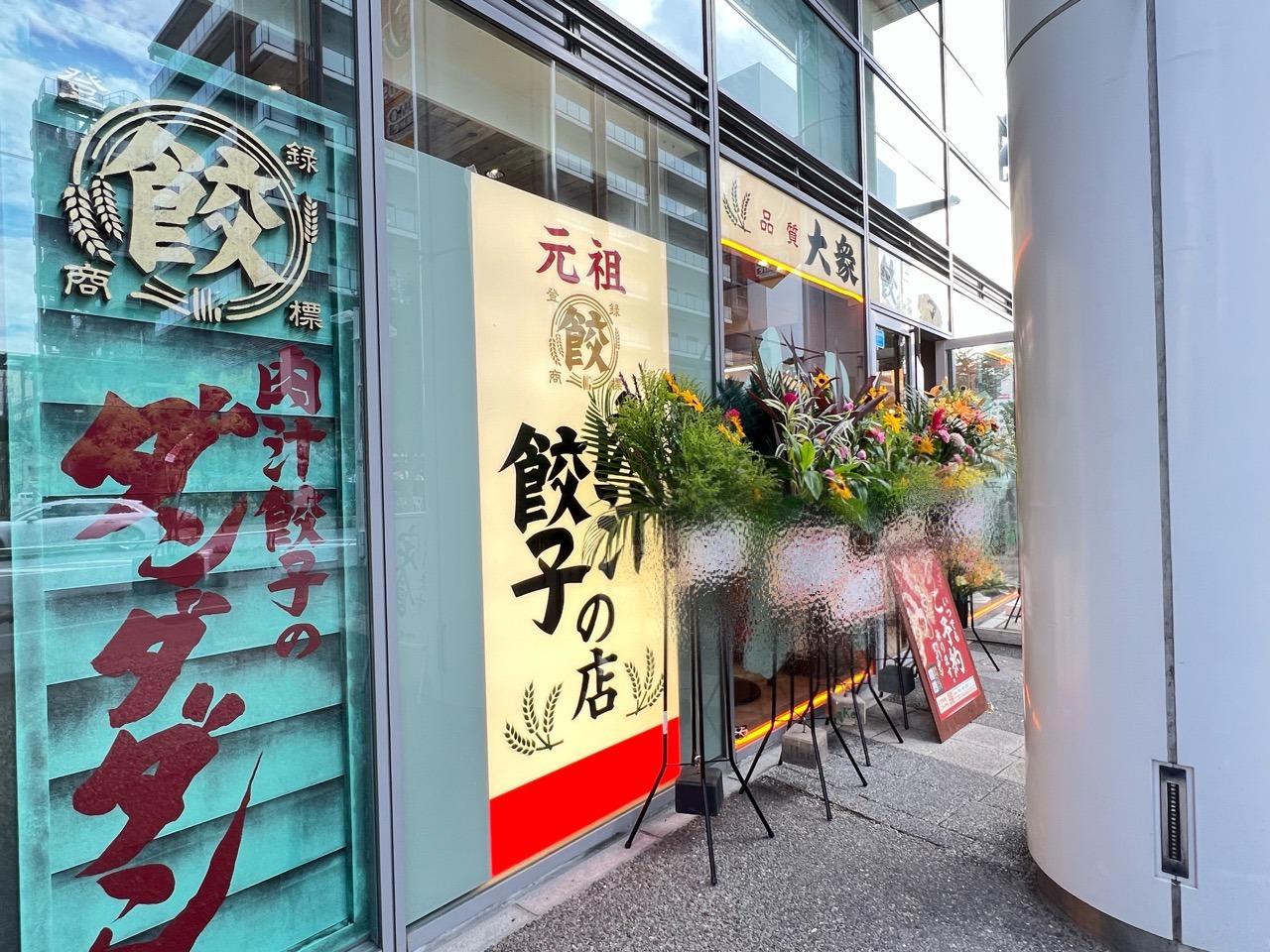 「肉汁餃子のダンダダン豊田店」