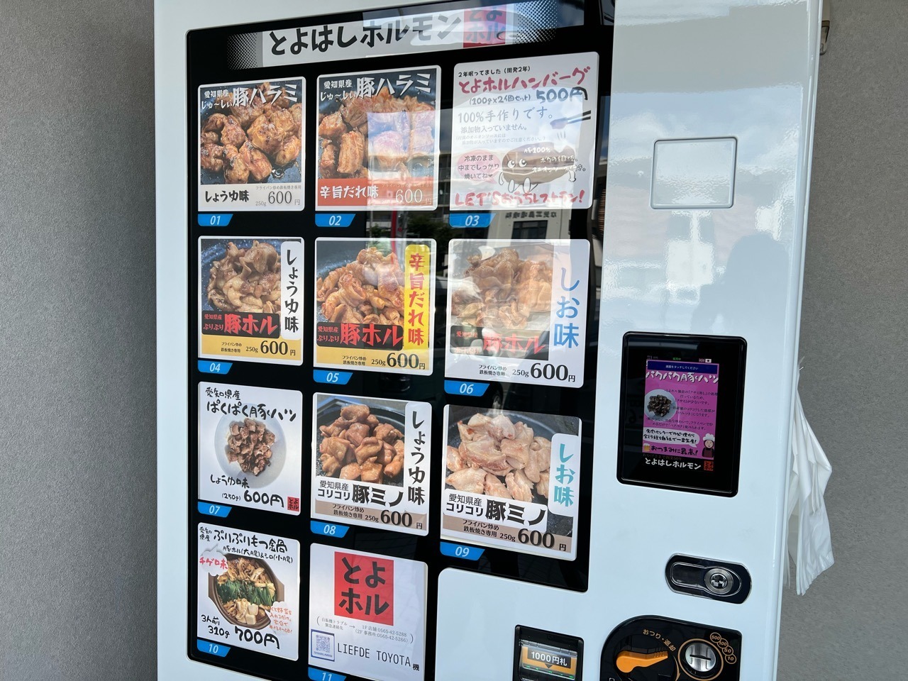 「とよはしホルモン」自動販売機