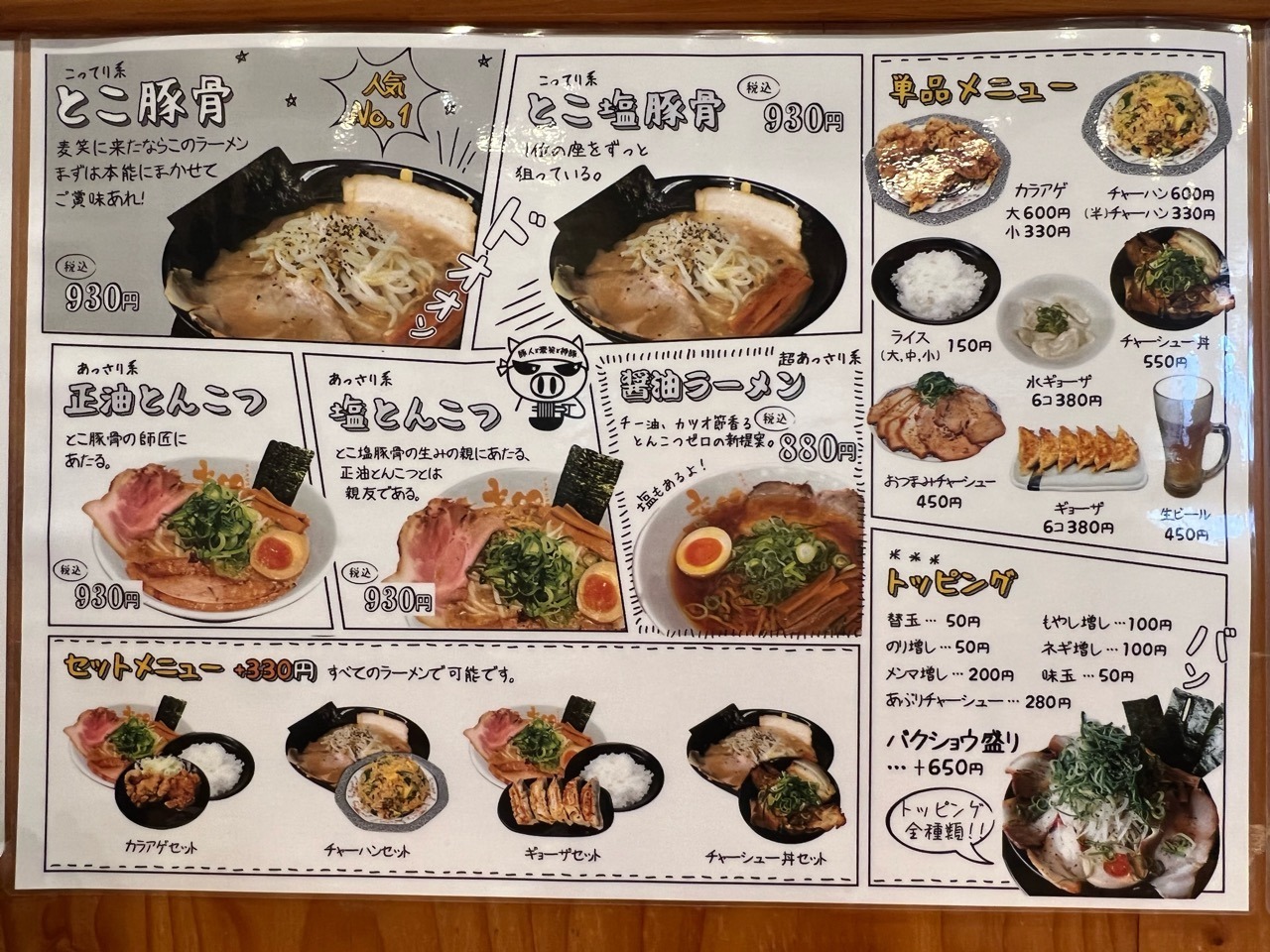 「麦笑らあめん豊田店」メニュー