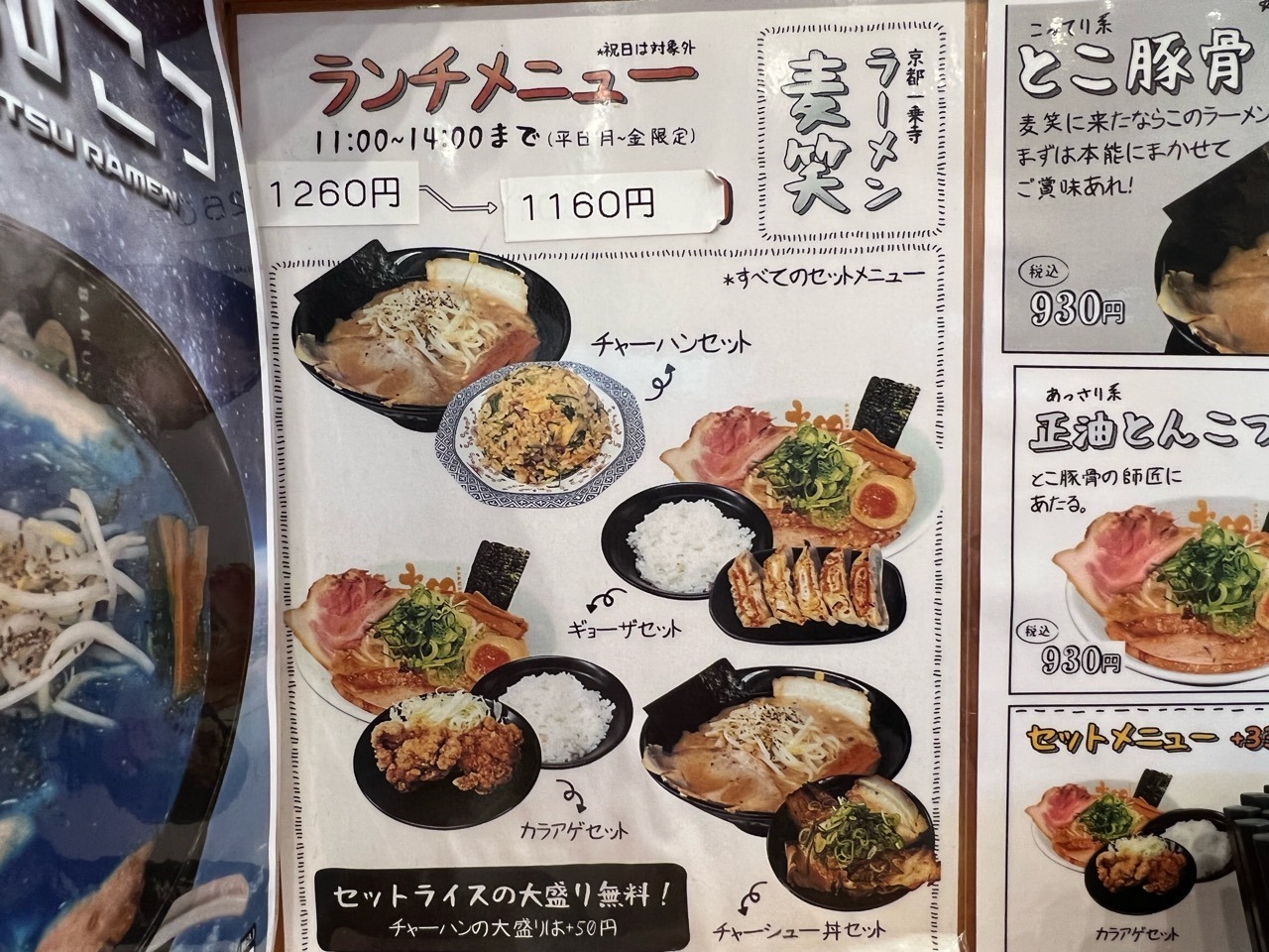 「麦笑らあめん豊田店」メニュー