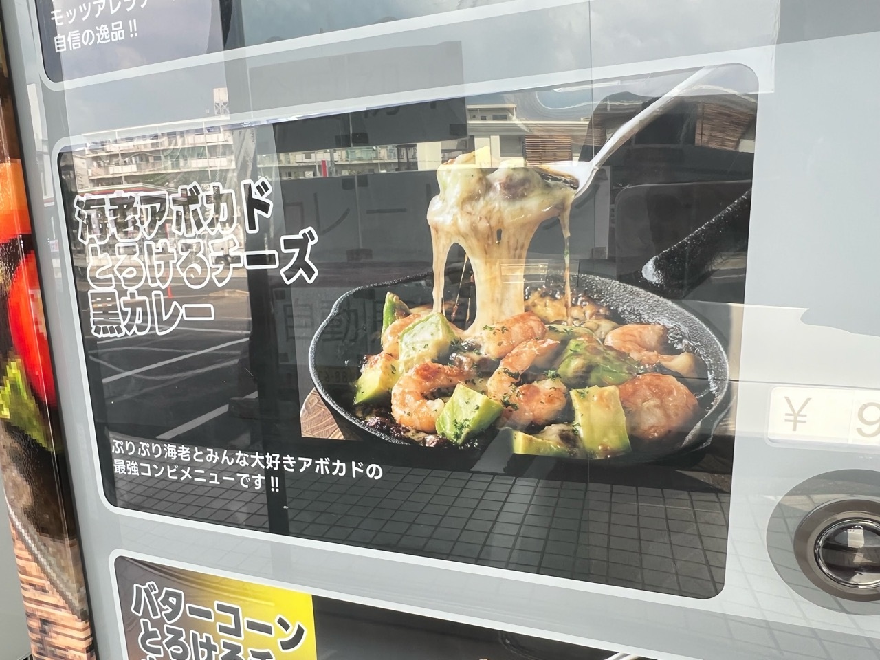 「冷凍焼きチーズカレー」自動販売機