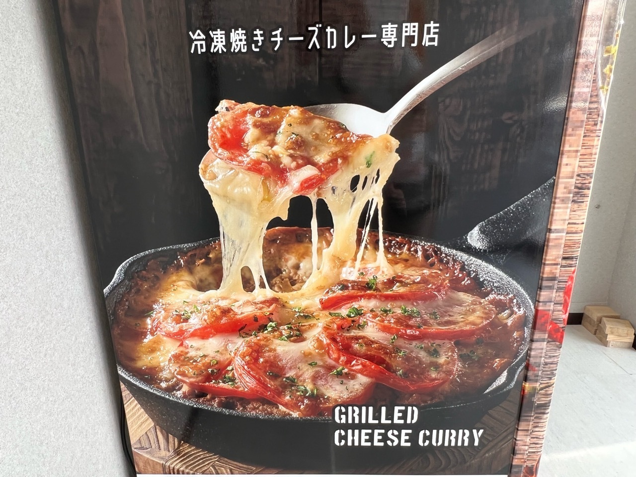 「冷凍焼きチーズカレー」の自動販売機