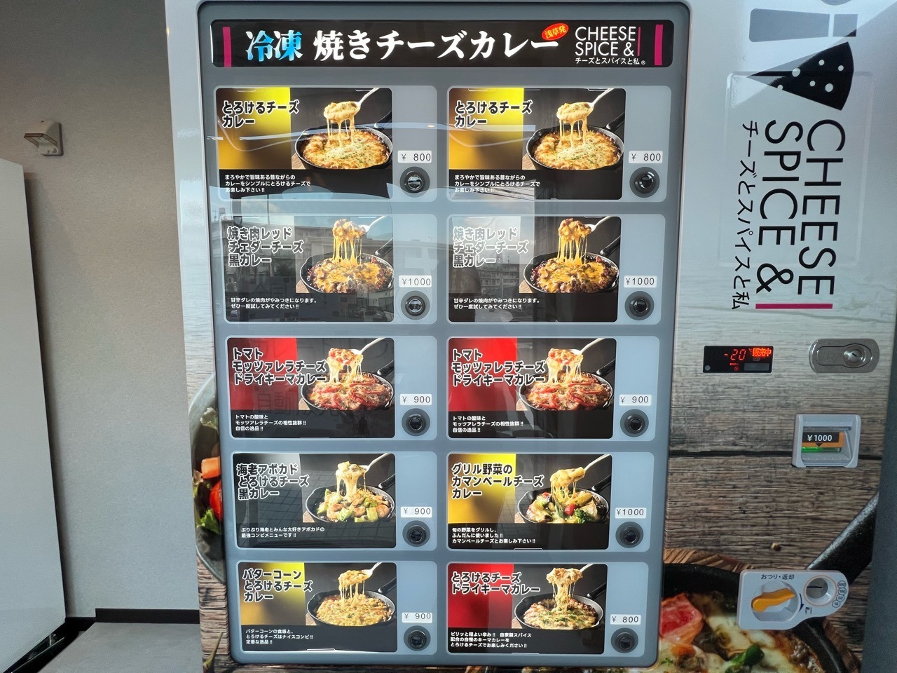 「冷凍焼きチーズカレー」自動販売機