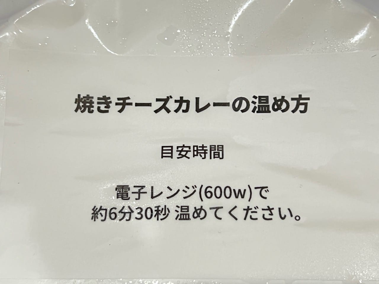 焼きチーズカレーの温め方