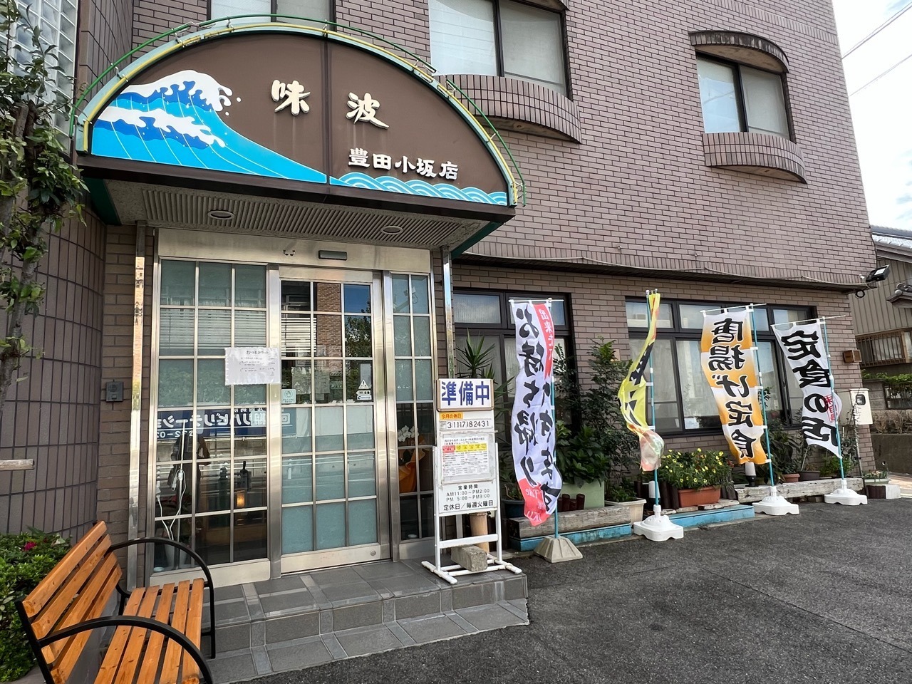 肉汁からあげ・とんかつ「味波 豊田小坂店」