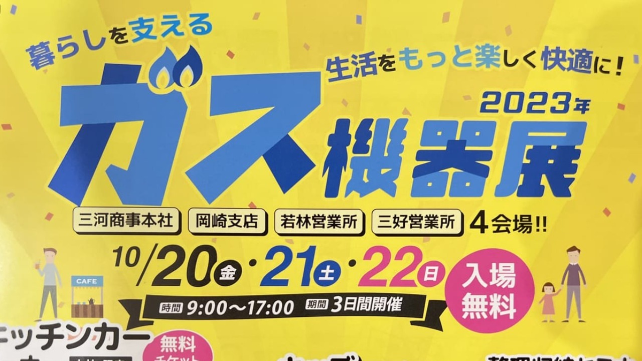 豊田市】前回2000人が訪れた「ガス機器展」が、4年ぶりに20日(金)より