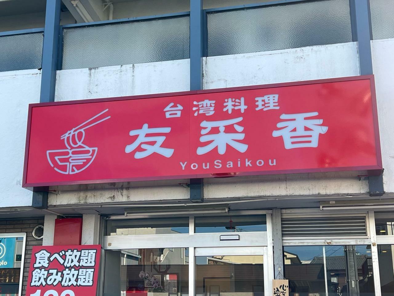 台湾料理「友采香」