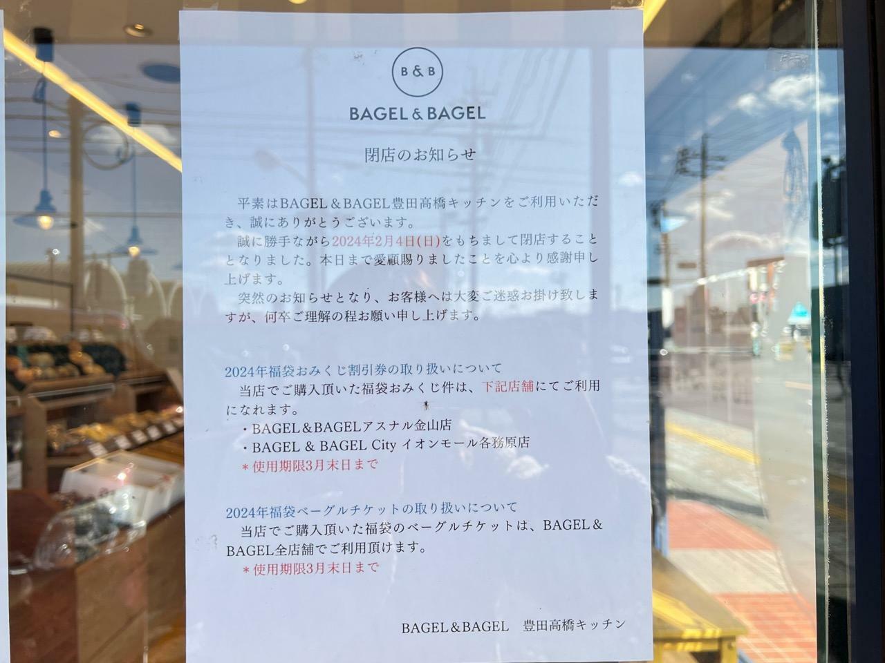 「BAGLE&BAGLE 高橋キッチン」閉店のお知らせ