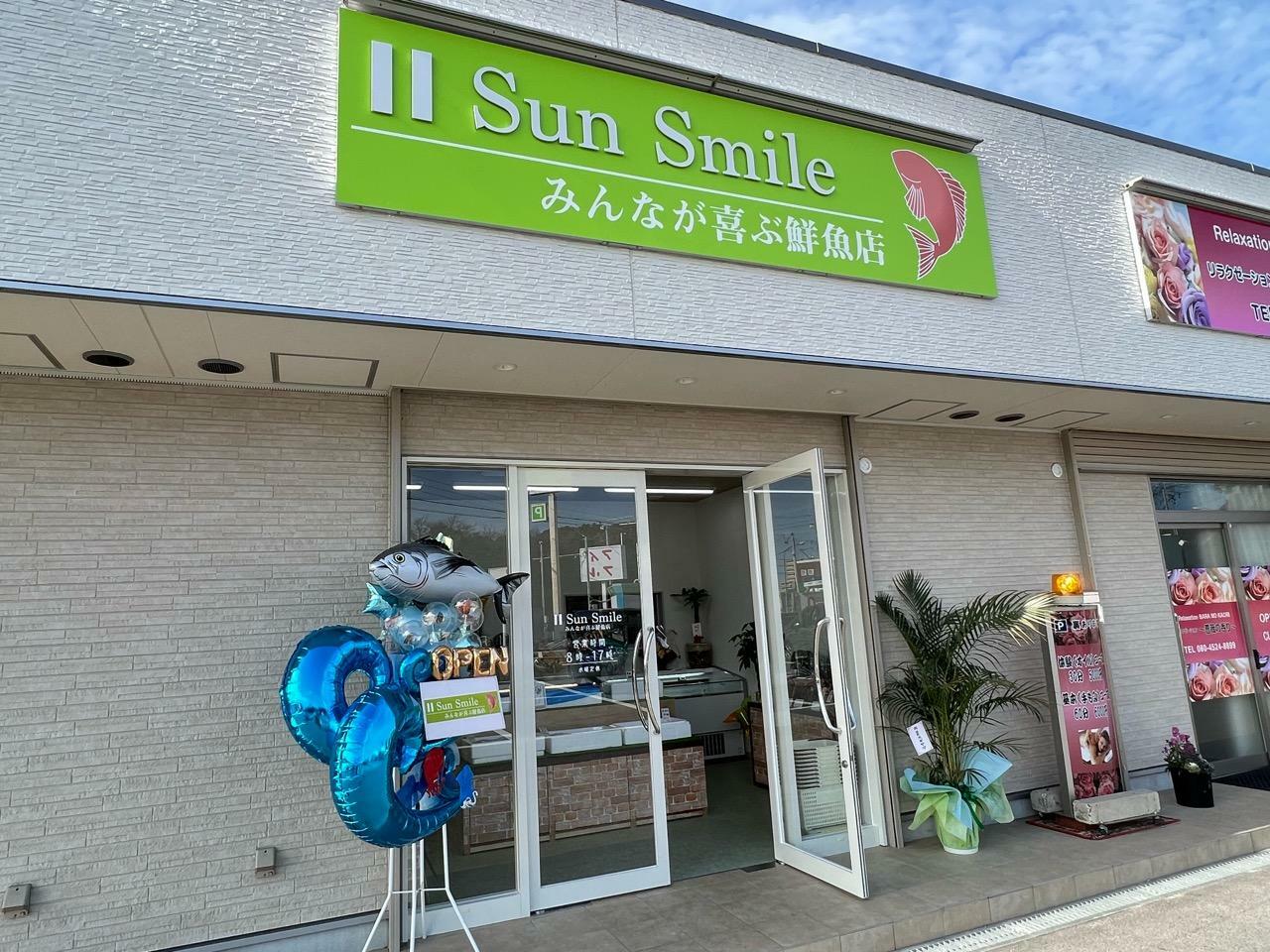 「Sun Smile みんなが喜ぶ鮮魚店」