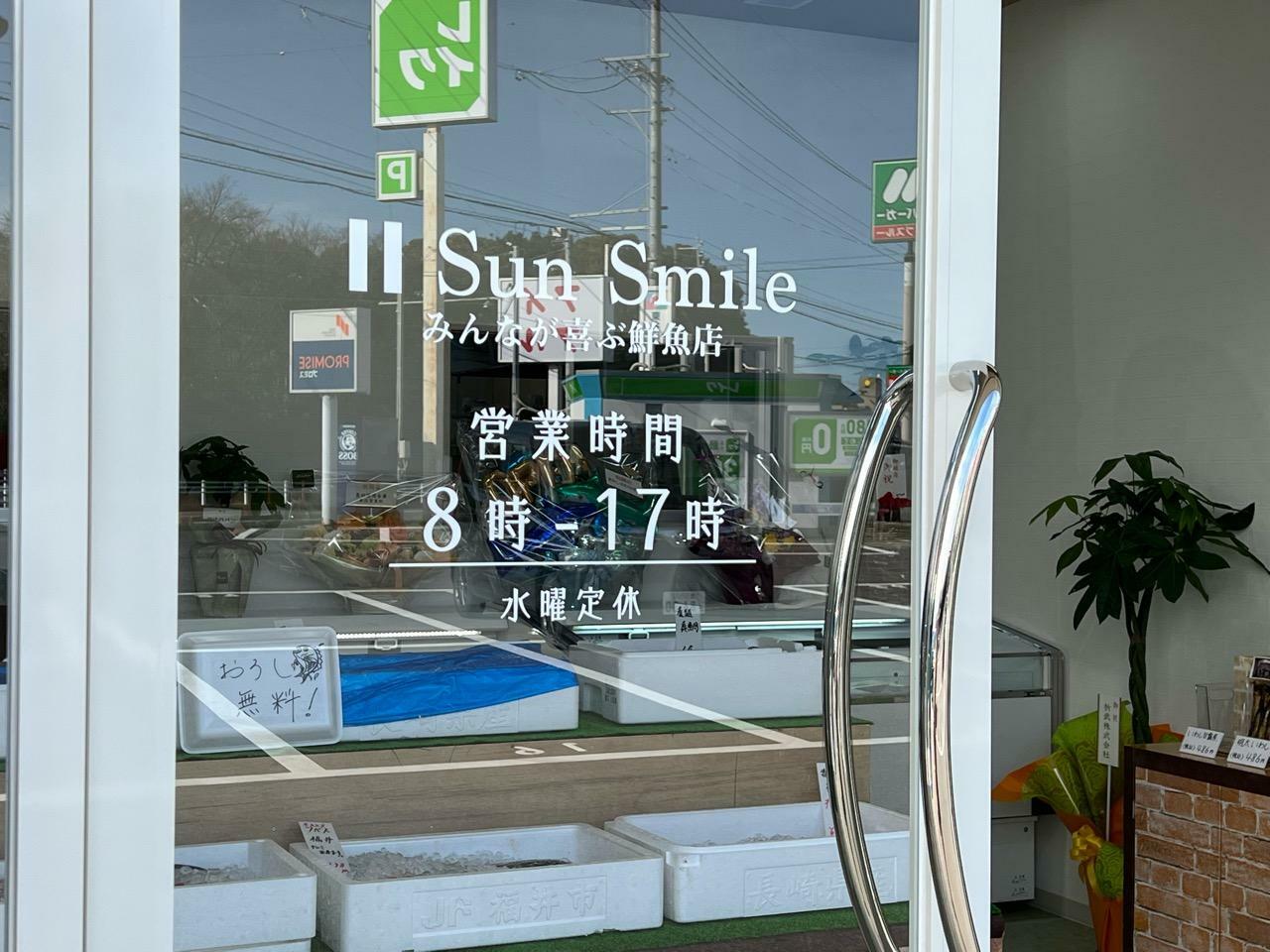 「Sun Smile みんなが喜ぶ鮮魚店」