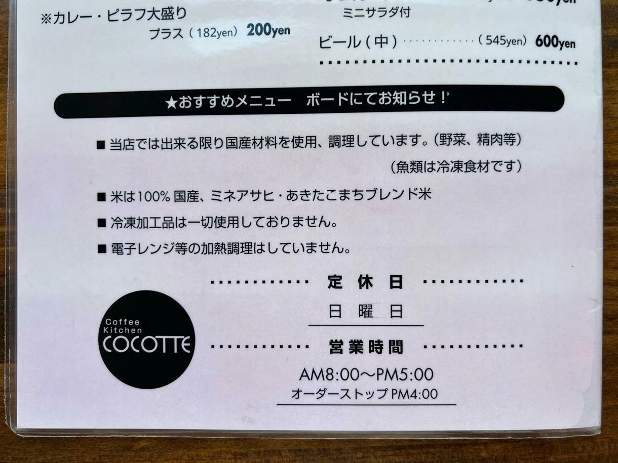 Coffee Kitchen「洋食堂 COCOTTE（ココット）」メニュー