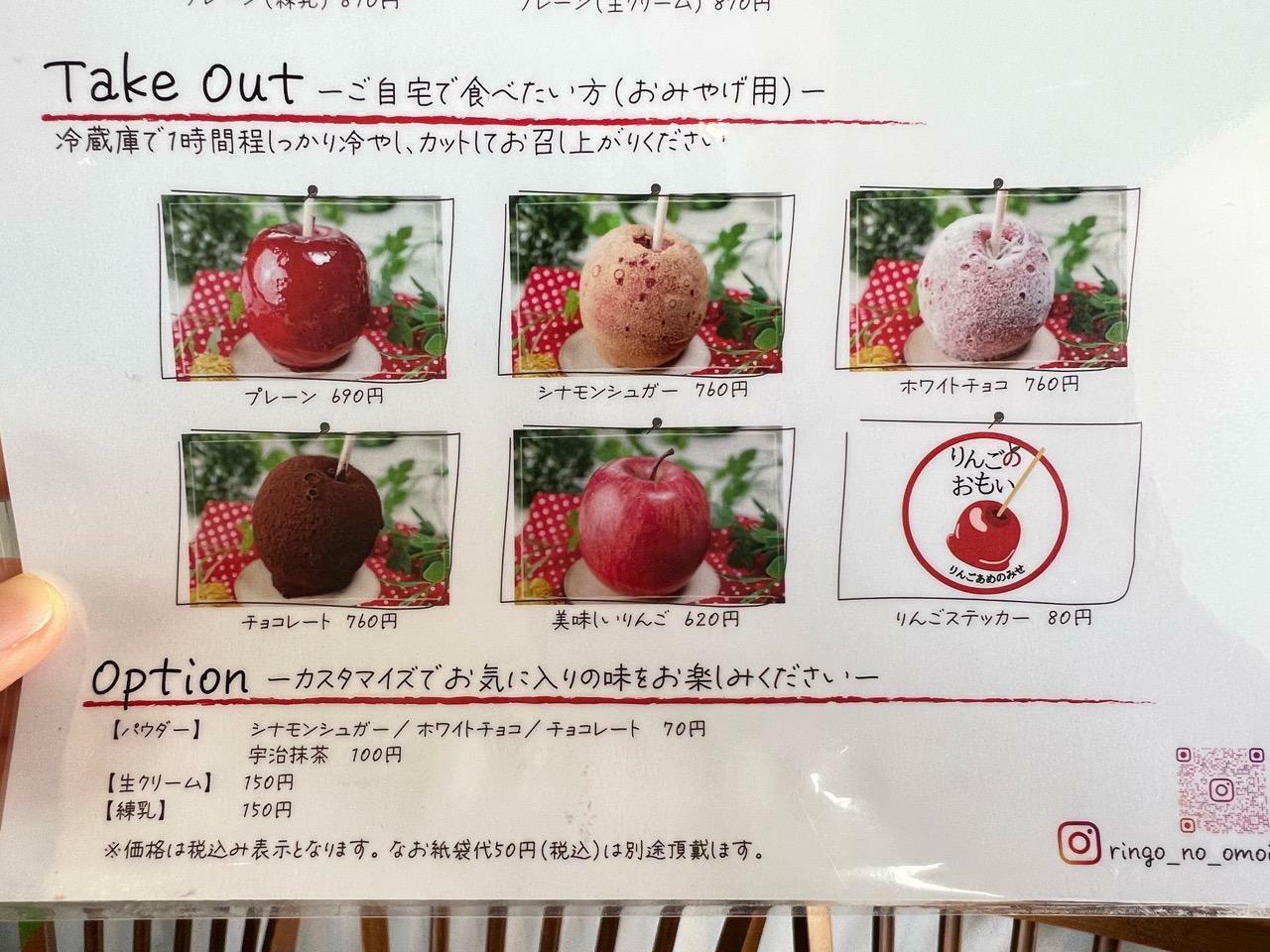 りんごあめのみせ「りんごのおもい 豊田店」メニュー