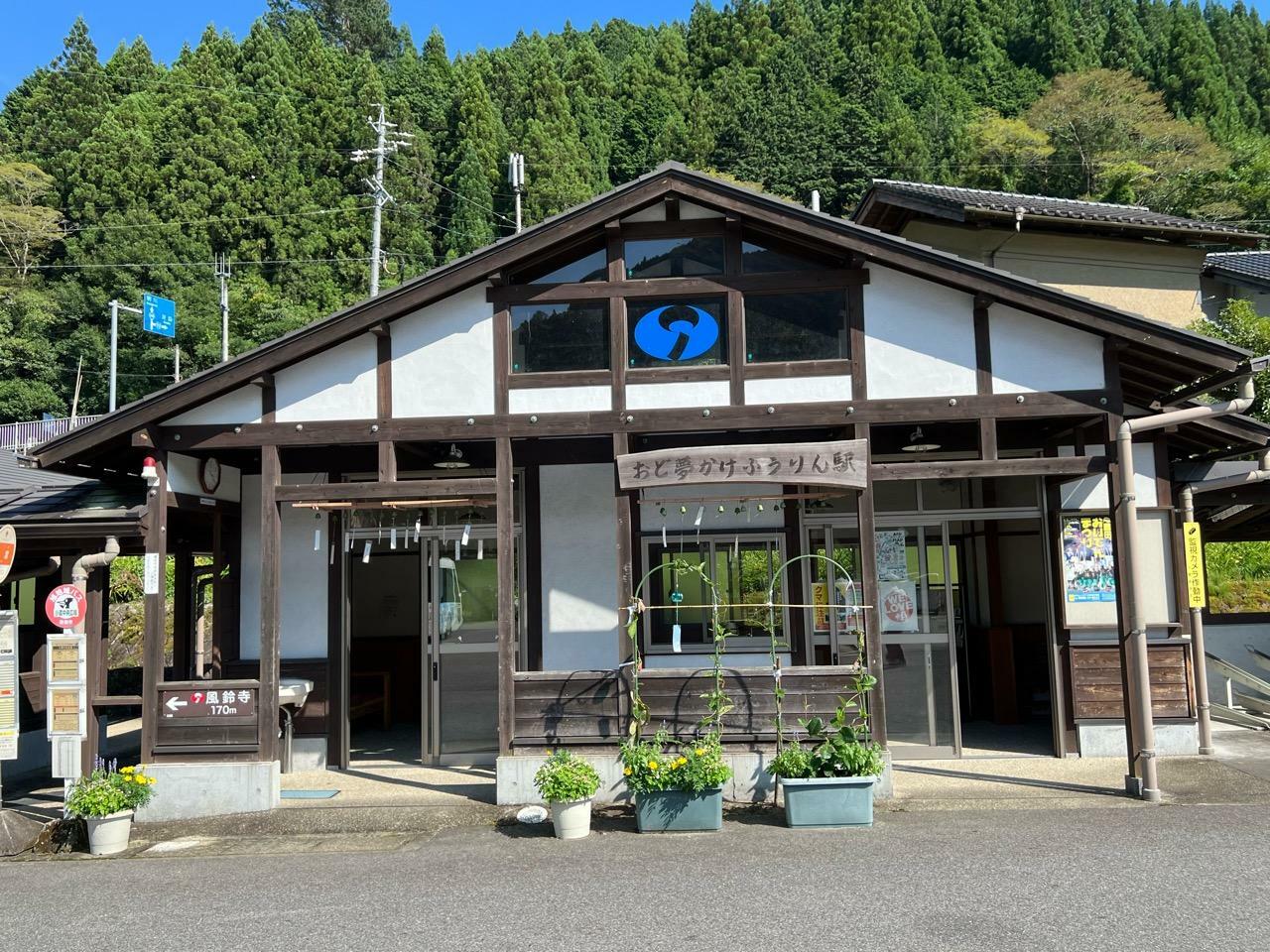 「おど夢かけふうりん駅」