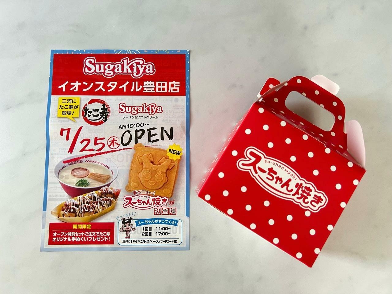 「スガキヤ イオンスタイル豊田店」