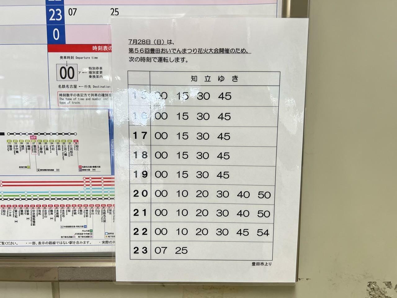 豊田おいでんまつり「名鉄電車臨時ダイヤ」