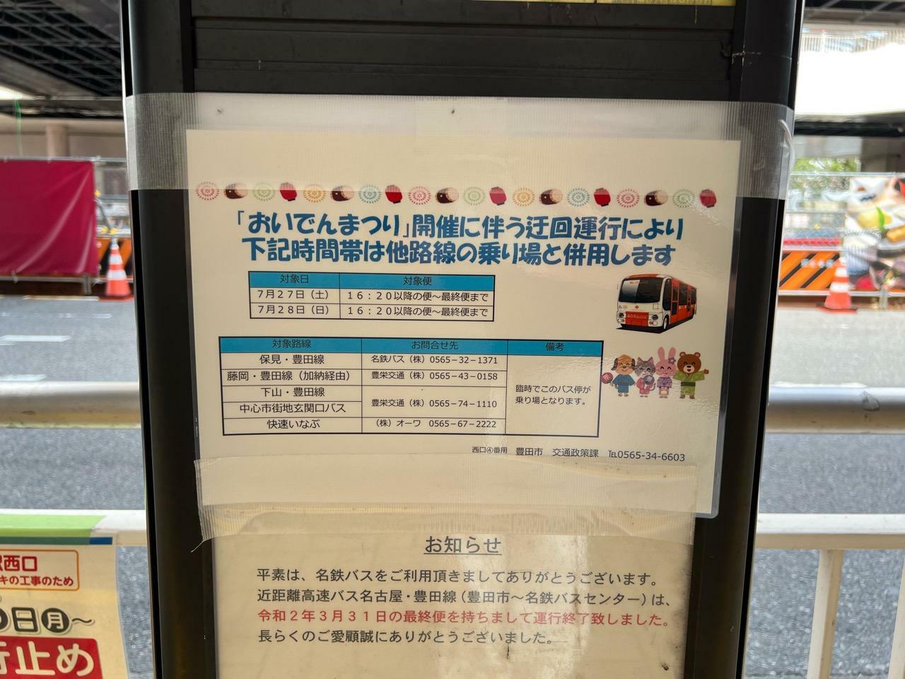 豊田おいでんまつり「路線バス」バス乗り場の変更等