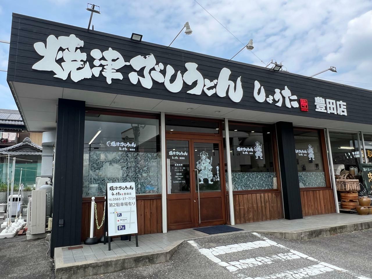 「焼津ぶしうどんしょうた豊田店」