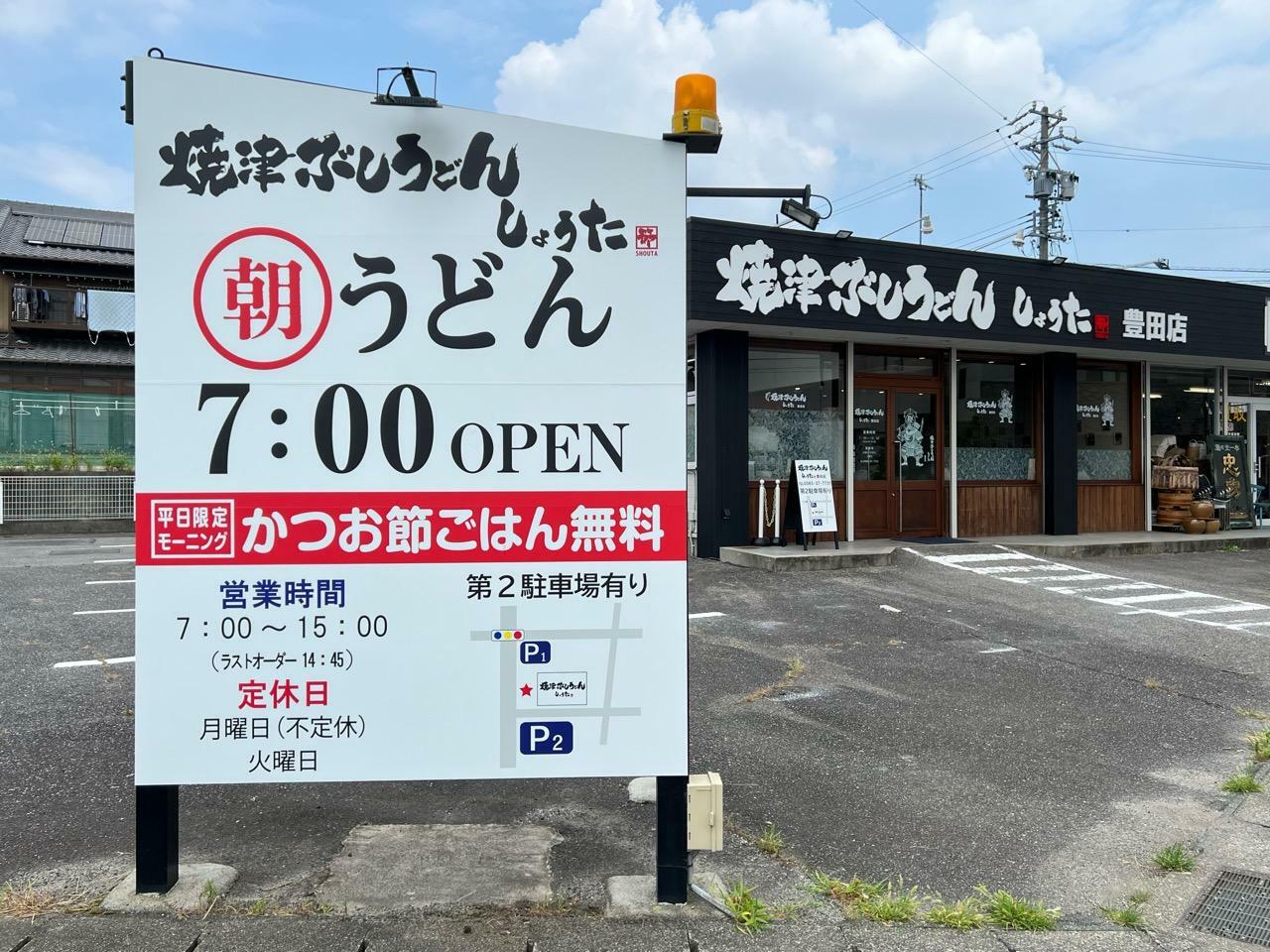 「焼津ぶしうどんしょうた豊田店」