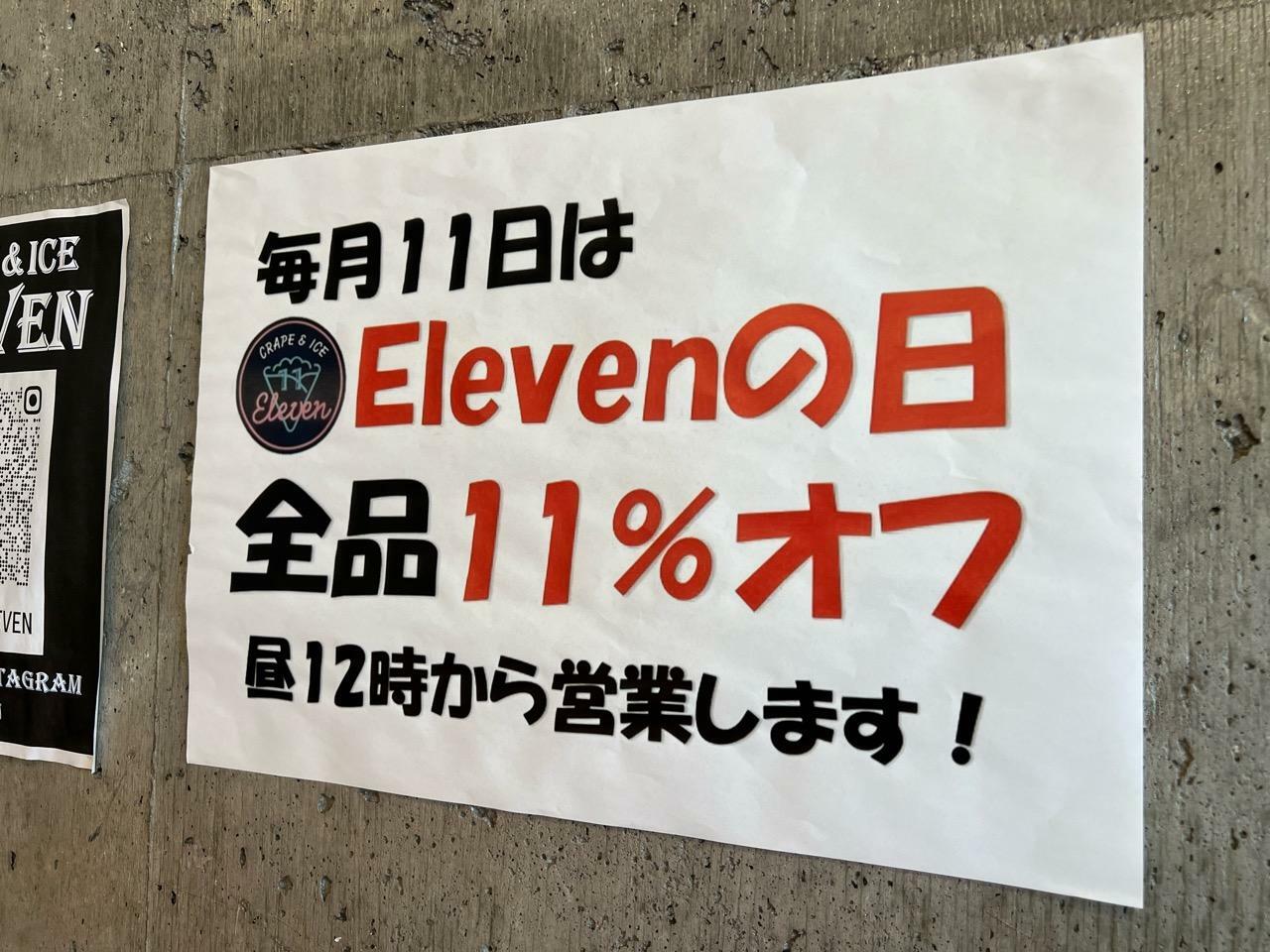 「Elevenの日」