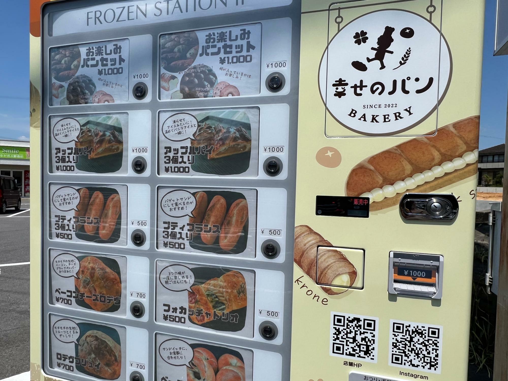 「幸せのパン」自販機