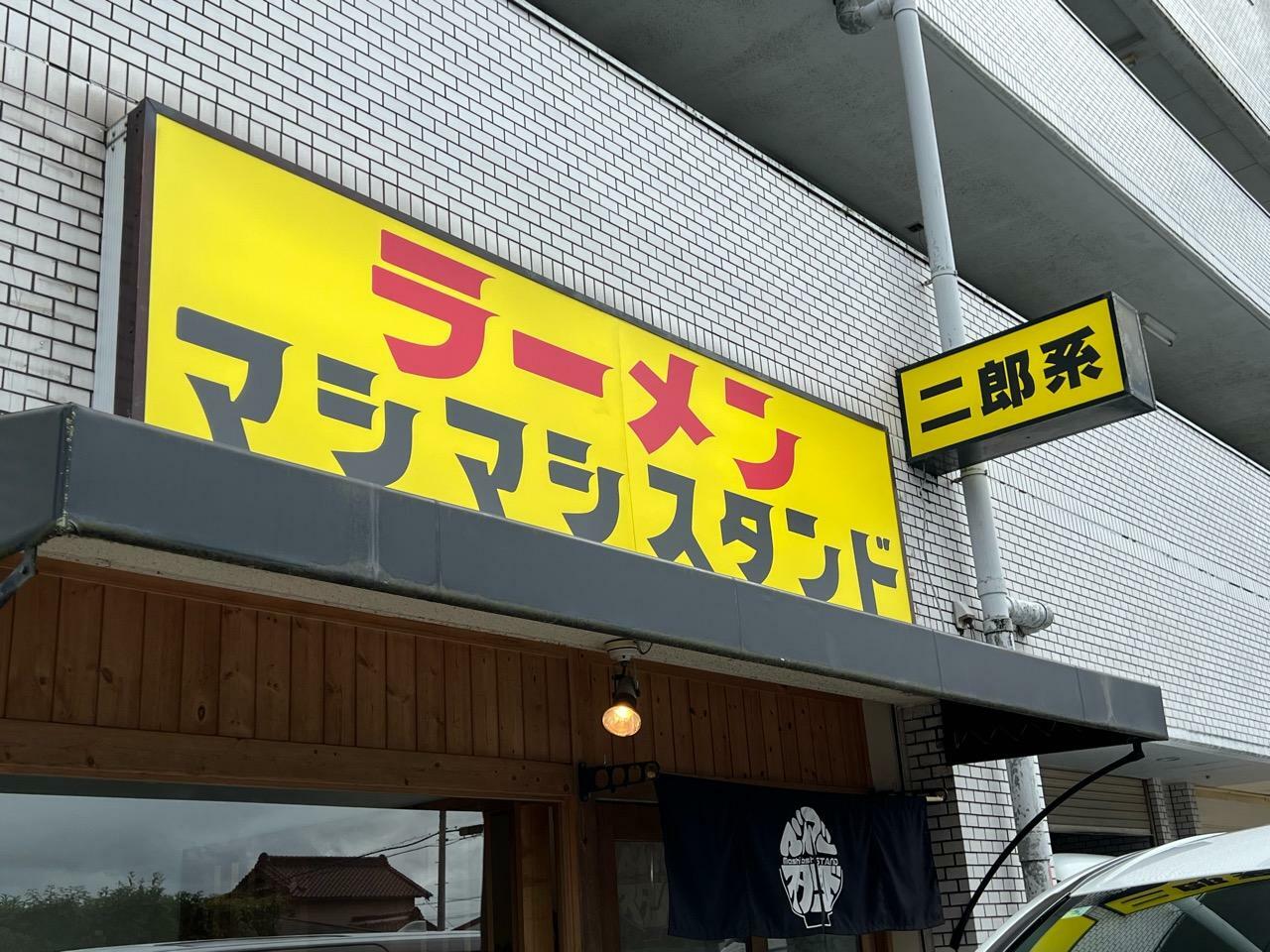 「マシマシスタンド豊田店」