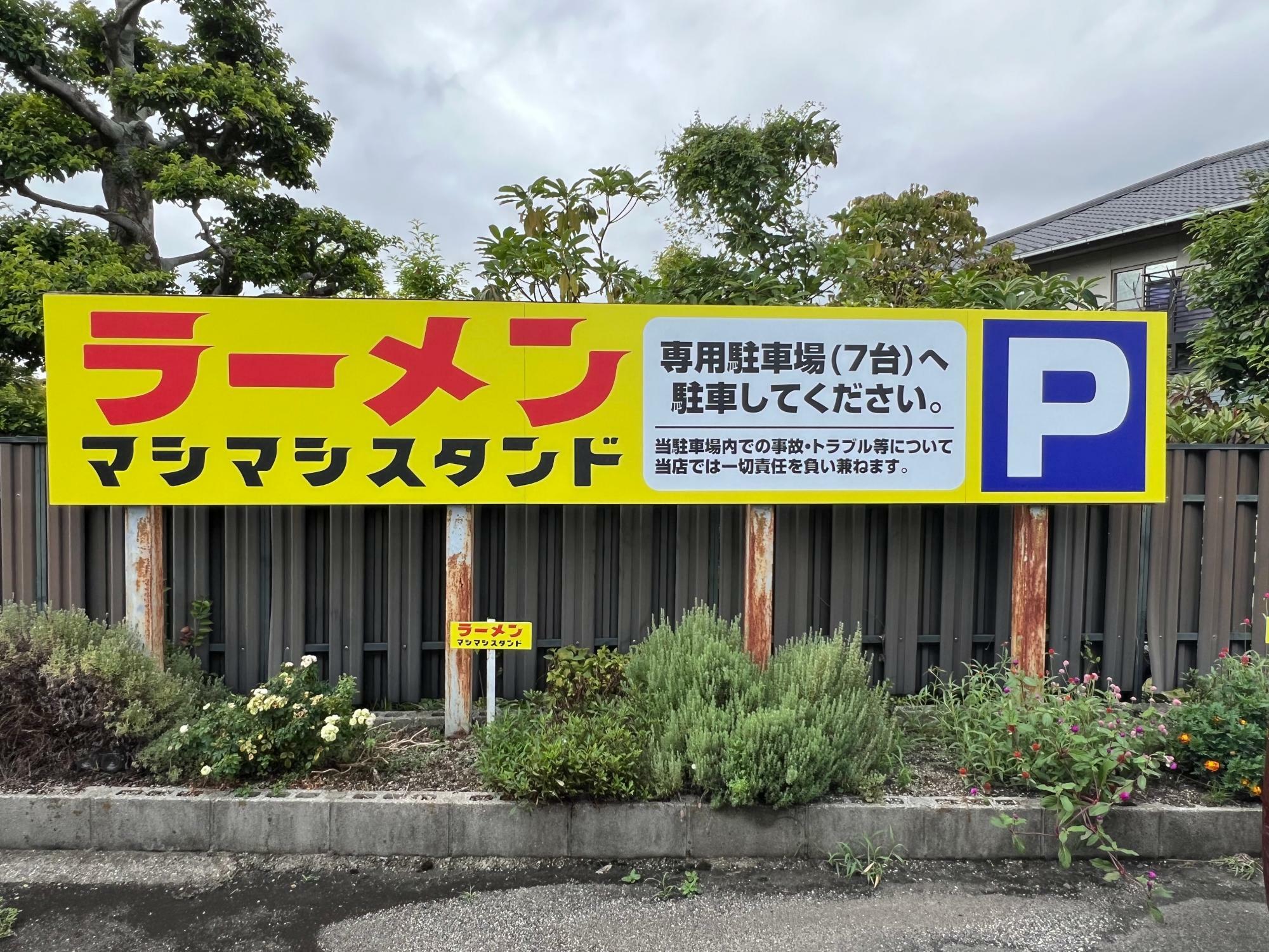 「マシマシスタンド豊田店」駐車場