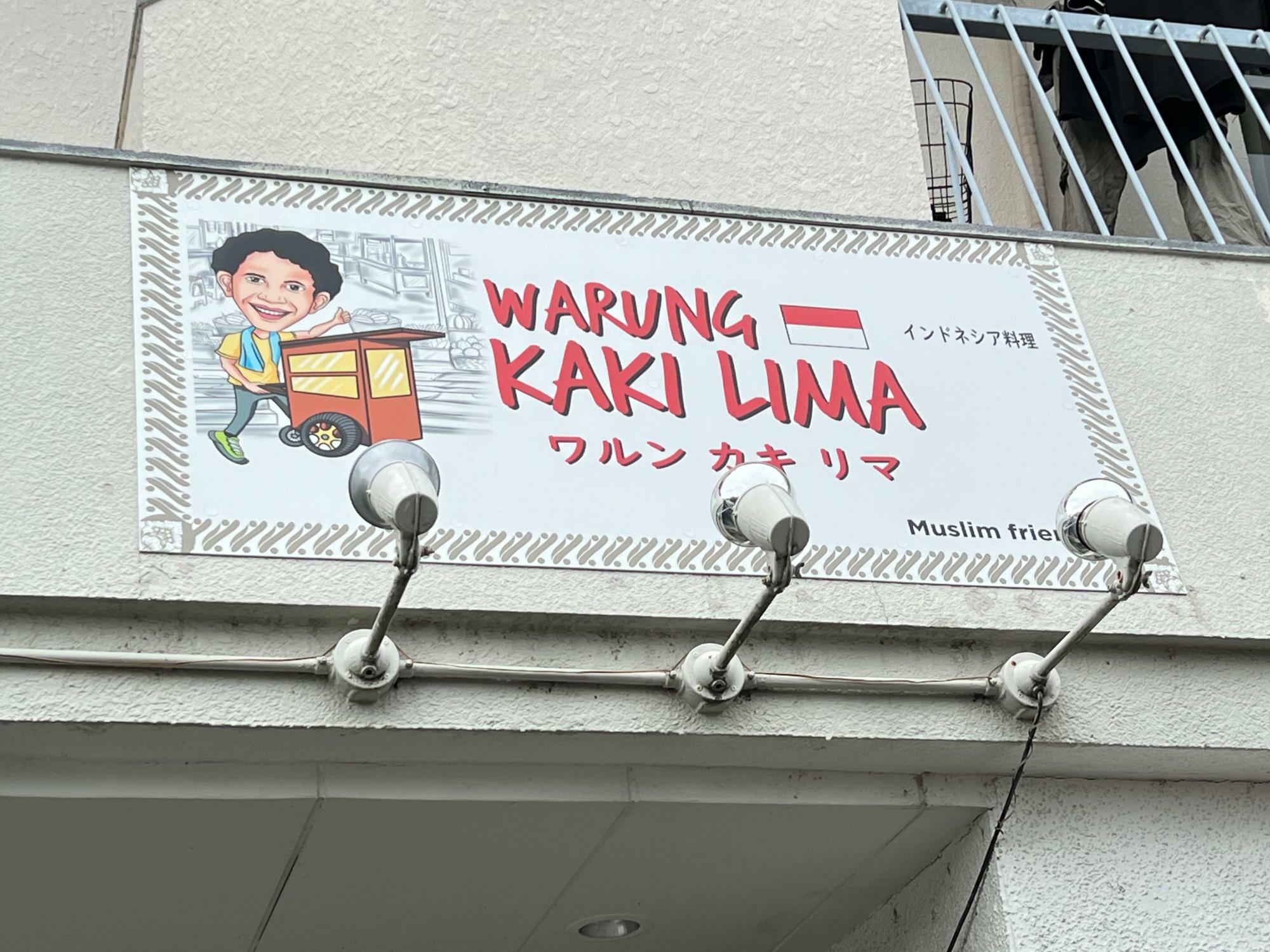 「WARUNG KAKI LIMA（ワルンカキリマ）」