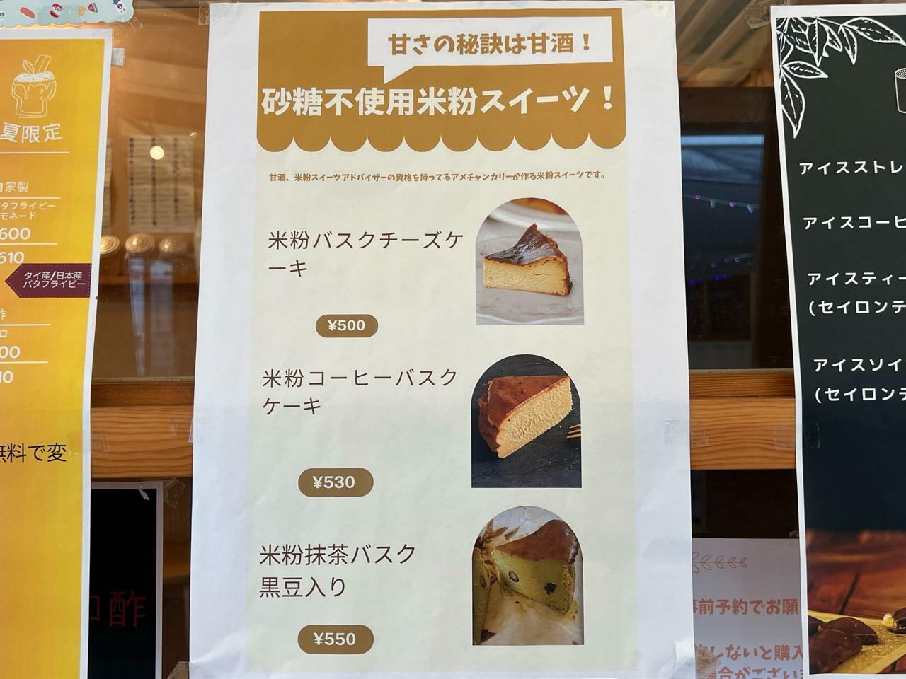 「AMECHAN CURRY」米粉バスクケーキ