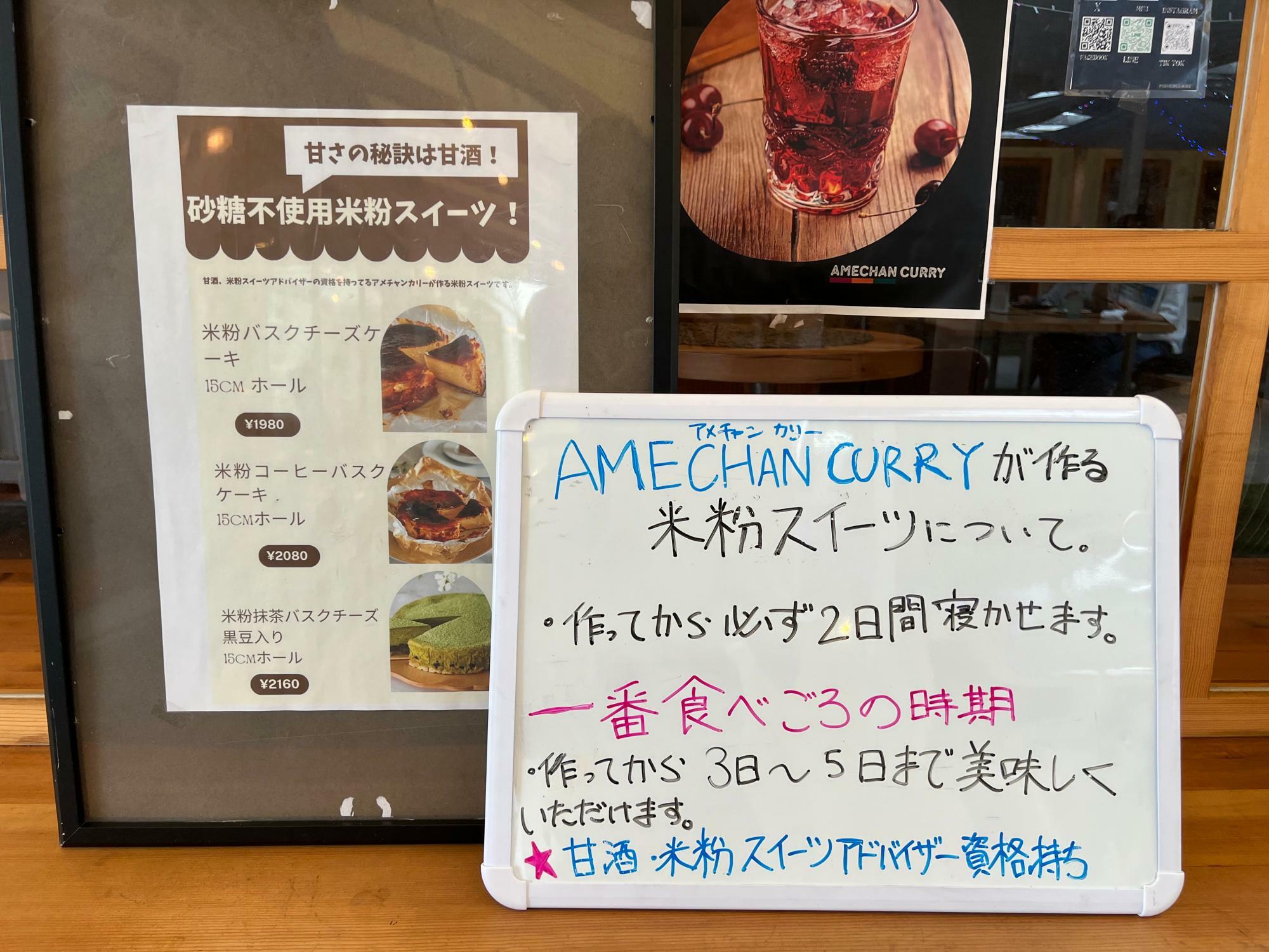 「AMECHAN CURRY」米粉スイーツ