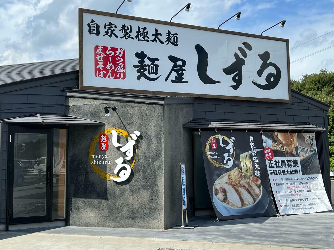 「麺屋しずる豊田大清水店」