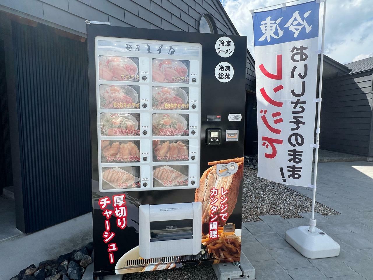 「麺屋しずる豊田大清水店」店外には24時間購入できる自動販売機も設置されていました！　