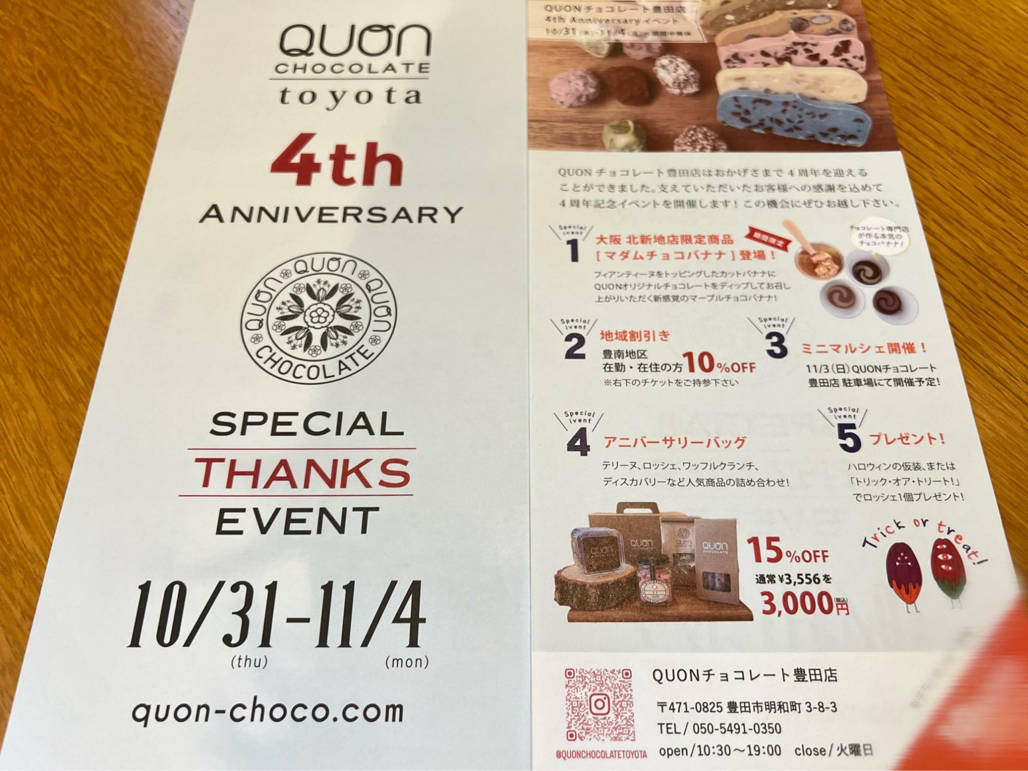 「QUONチョコレート豊田店 4周年アニバーサリー」