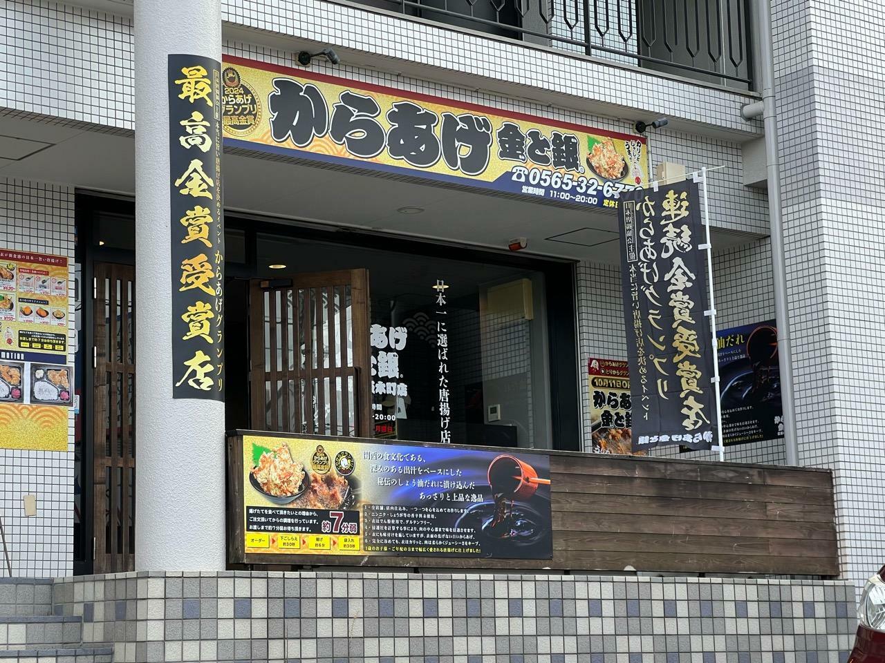 「からあげ金と銀 豊田小坂本町店」