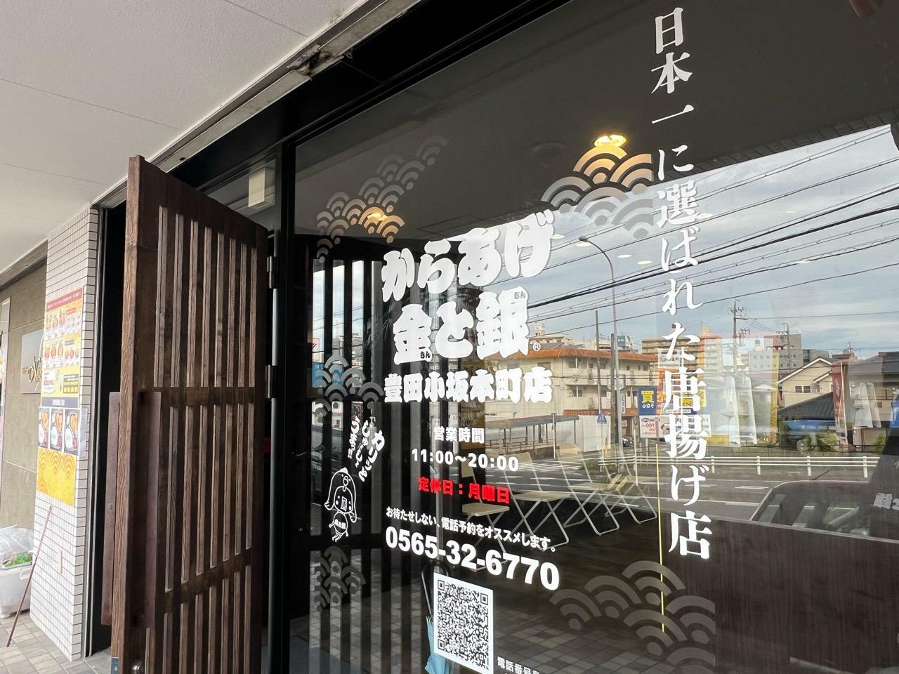 「からあげ金と銀 豊田小坂本町店」