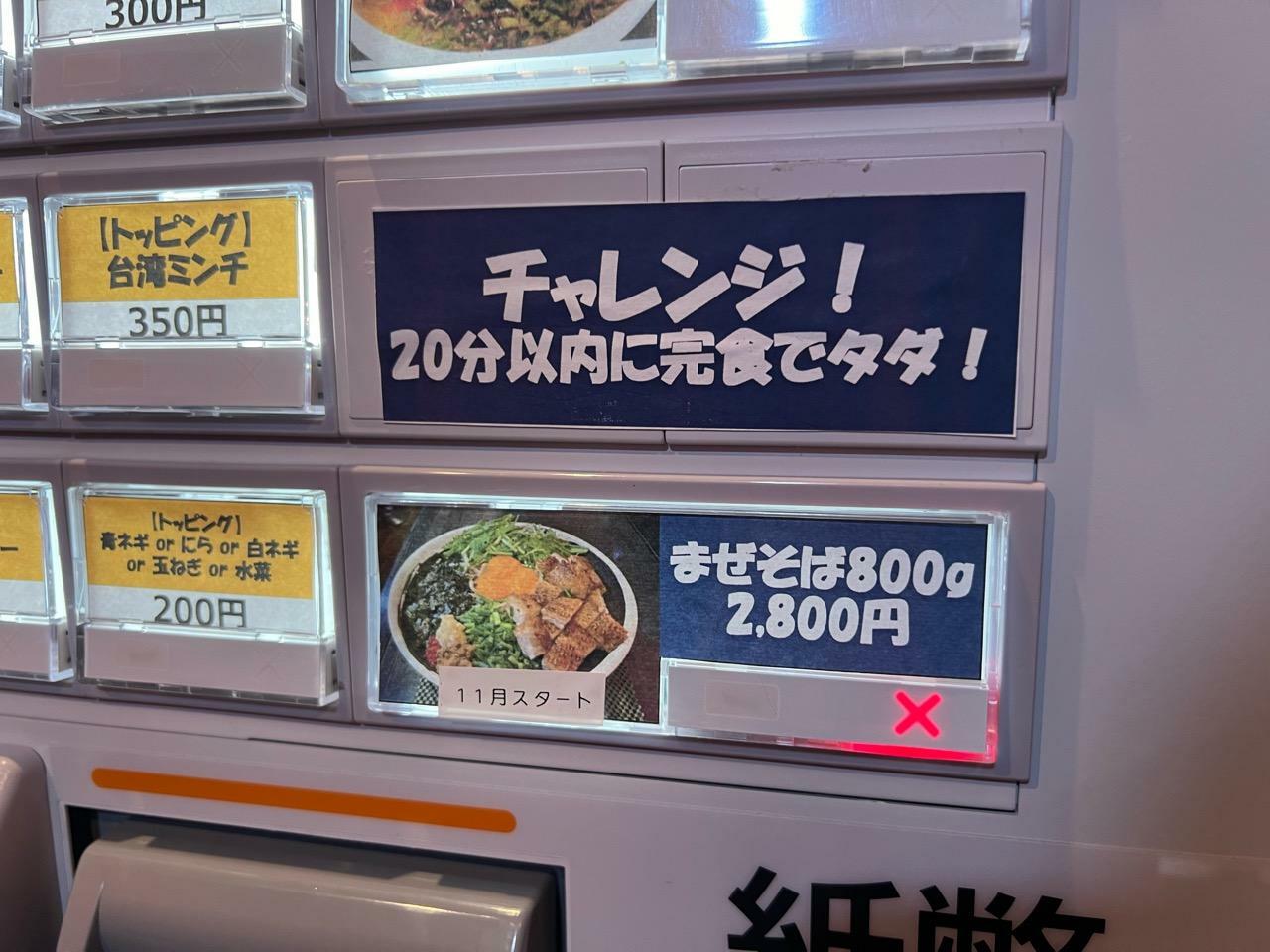 「麺800gを20分以内に完食したら無料」