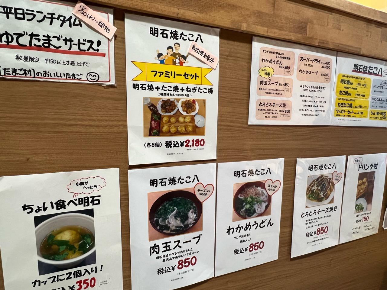 「明石焼たこ八」メニュー