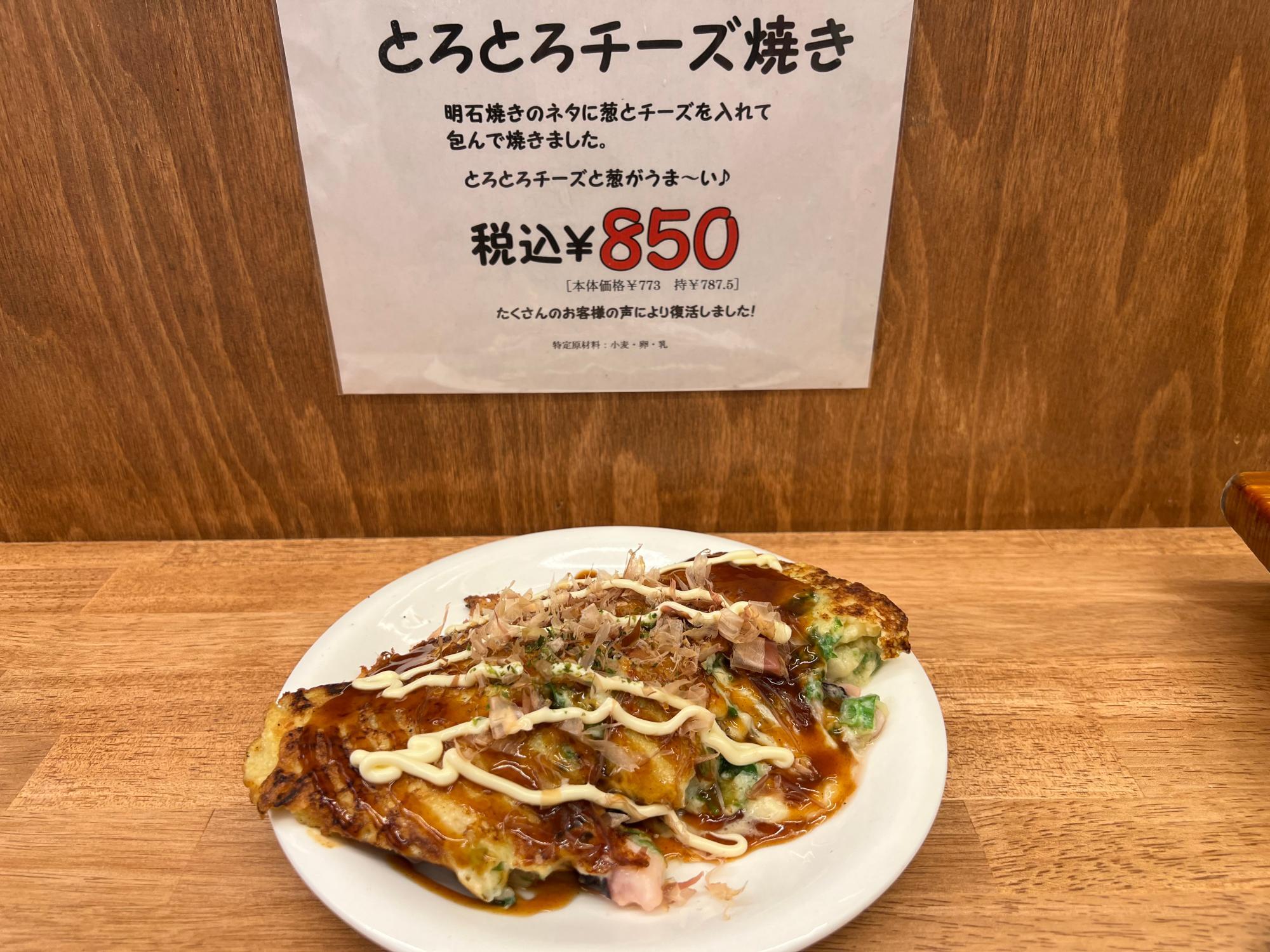 「とろとろチーズ焼き（タコ入り）」