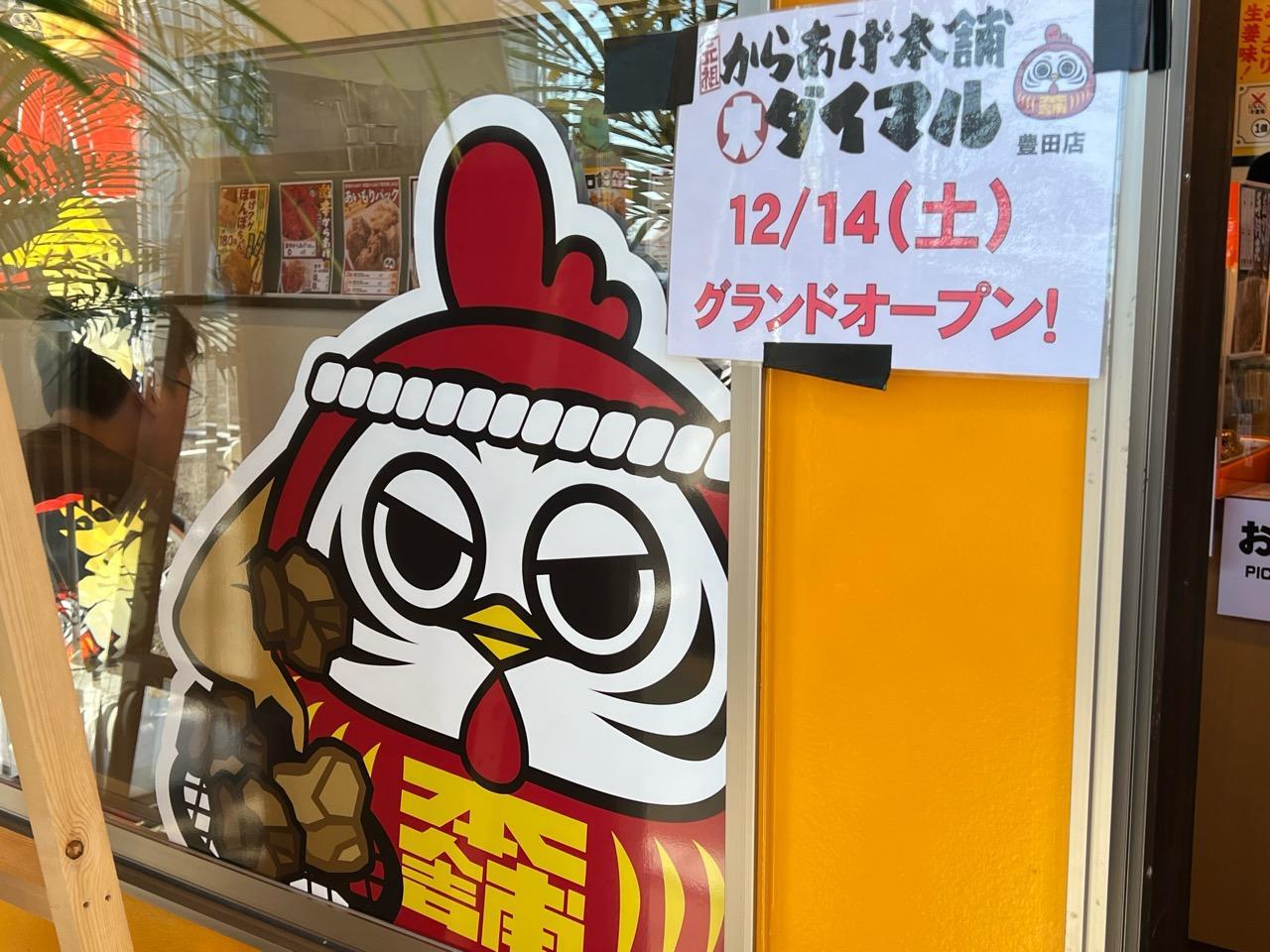 「元祖からあげ本舗ダイマル 豊田店」