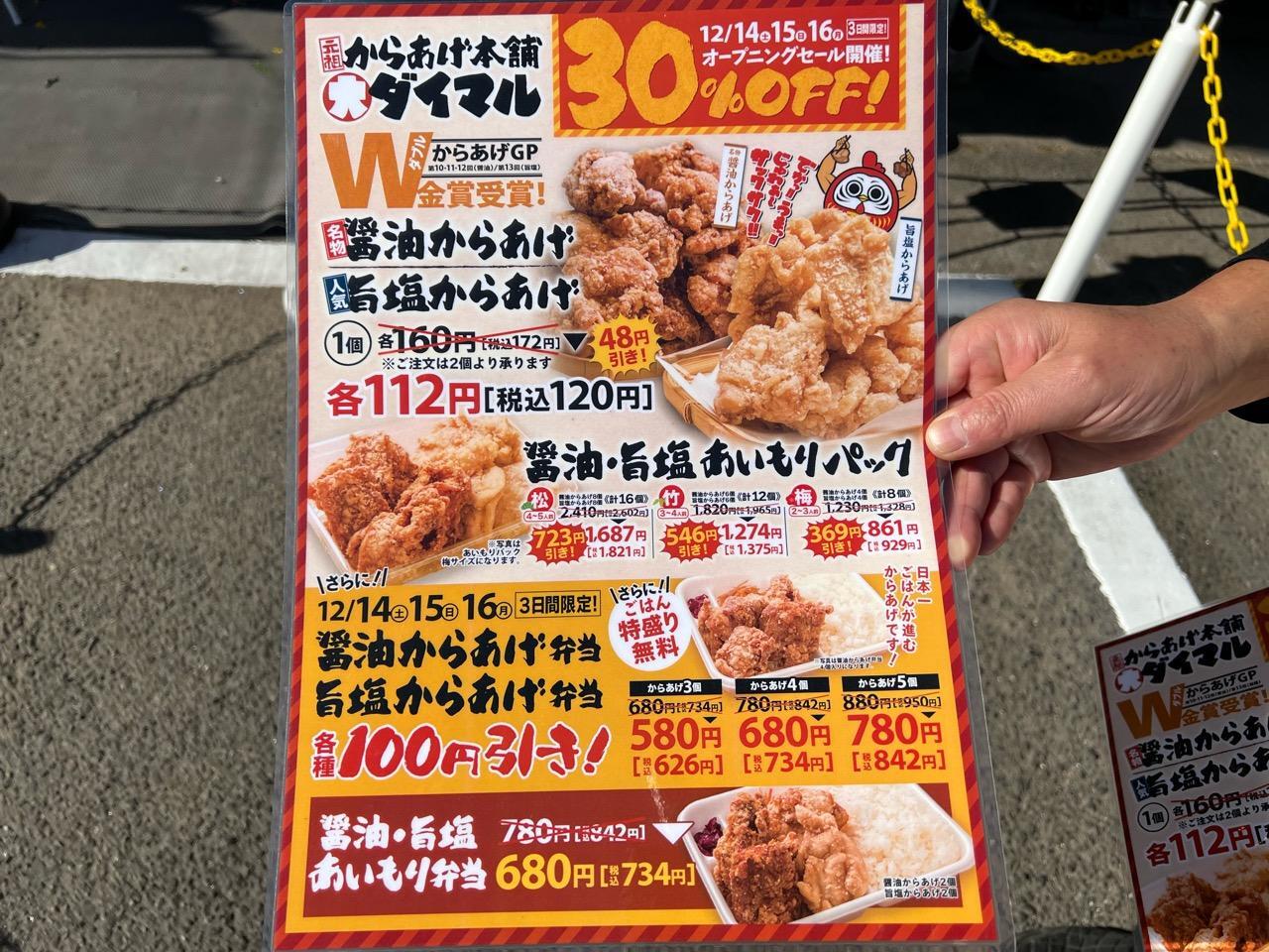 「元祖からあげ本舗ダイマル 豊田店」オープニングセールメニュー