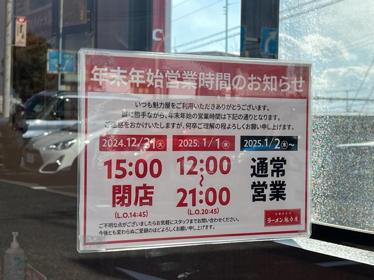 「京都北白川ラーメン魁力屋 豊田インター店」年末年始営業時間