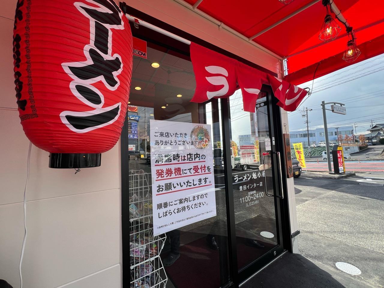 「京都北白川ラーメン魁力屋 豊田インター店」