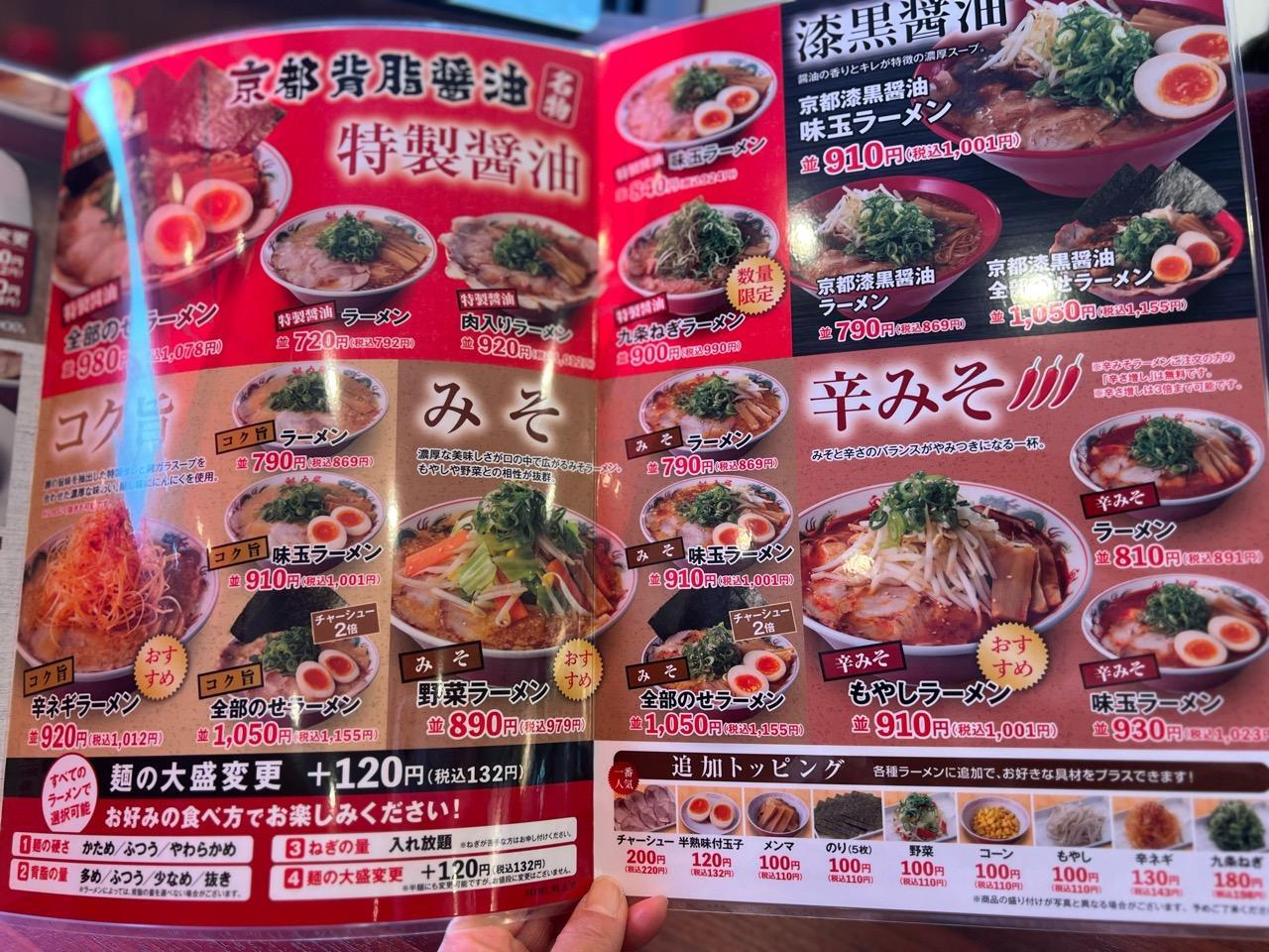 「京都北白川ラーメン魁力屋 豊田インター店」メニュー