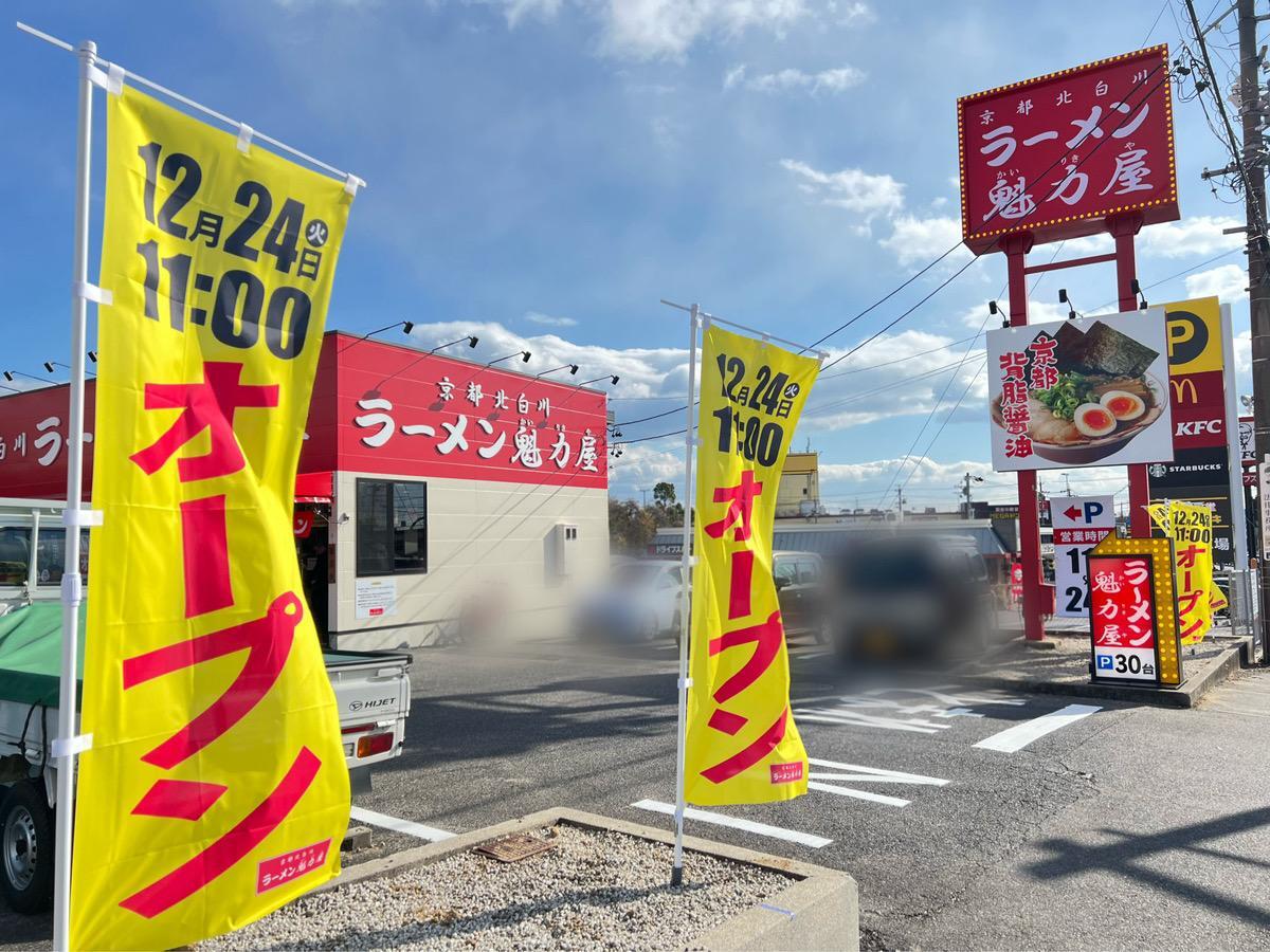 「京都北白川ラーメン魁力屋 豊田インター店」