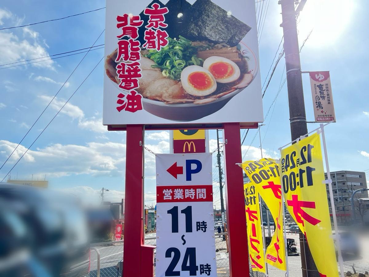 「京都北白川ラーメン魁力屋 豊田インター店」