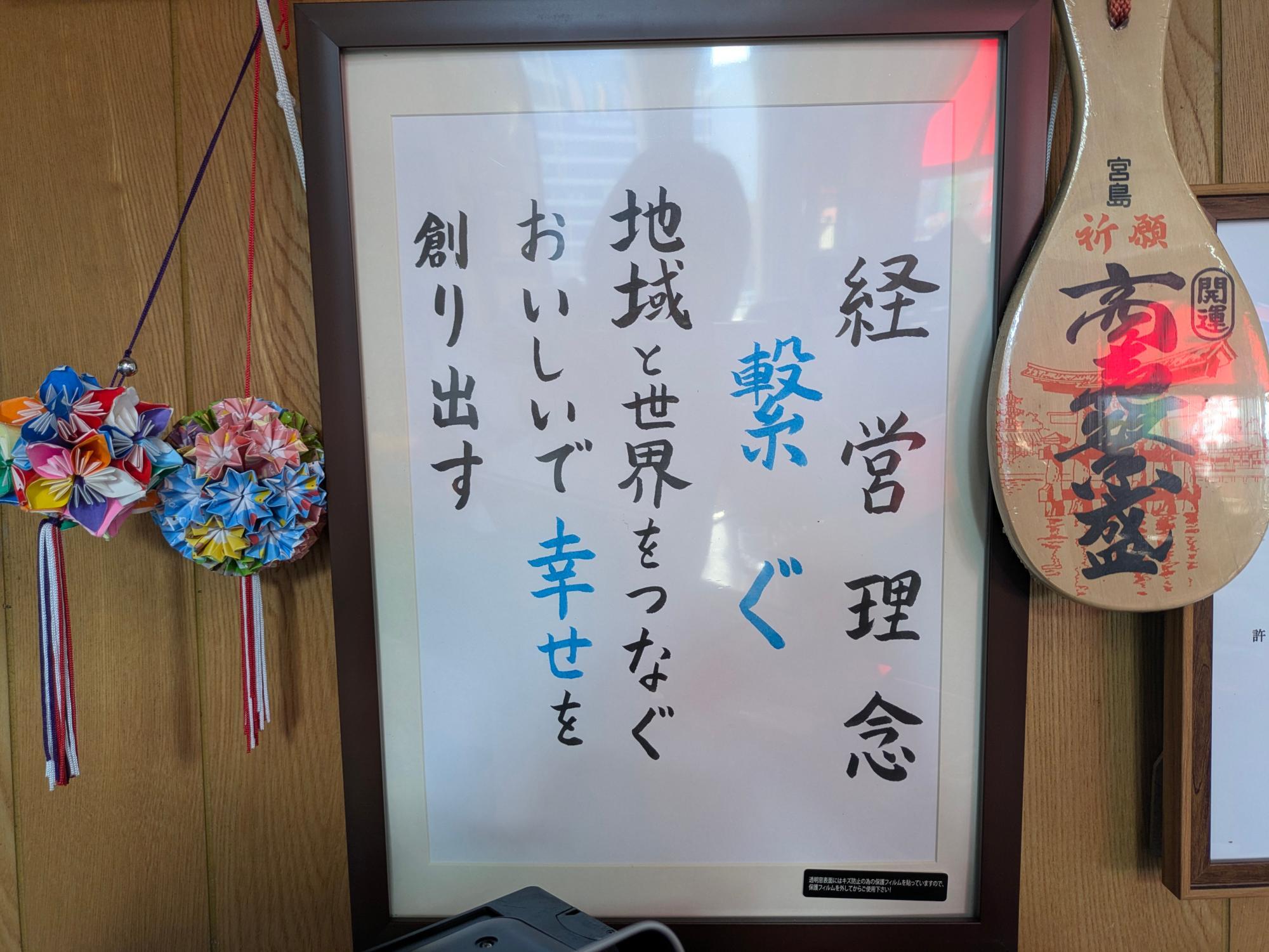 この経営理念は、鐘ヶ江さんの学生のいとこさんが書かれたもの。ラーメン屋を引き継ぐ前は海外で調理の仕事をされていた経験があります。その時の思いもぎゅっと詰め込まれた経営理念です。