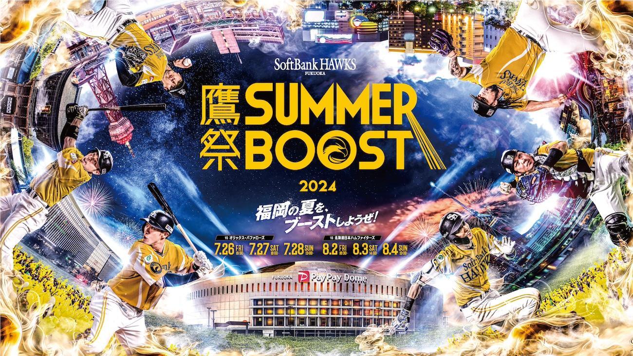 福岡市】鷹の祭典が“鷹祭 SUMMER BOOST”としてパワーアップ 福岡市】鷹の祭典が“鷹祭 SUMMER BOOST”としてパワーアップ