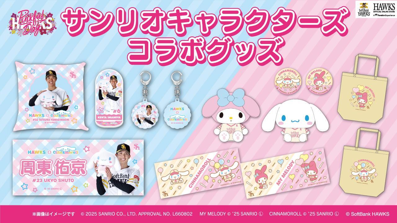 福岡市】ホークス×サンリオのキュートなグッズが登場！ピンク